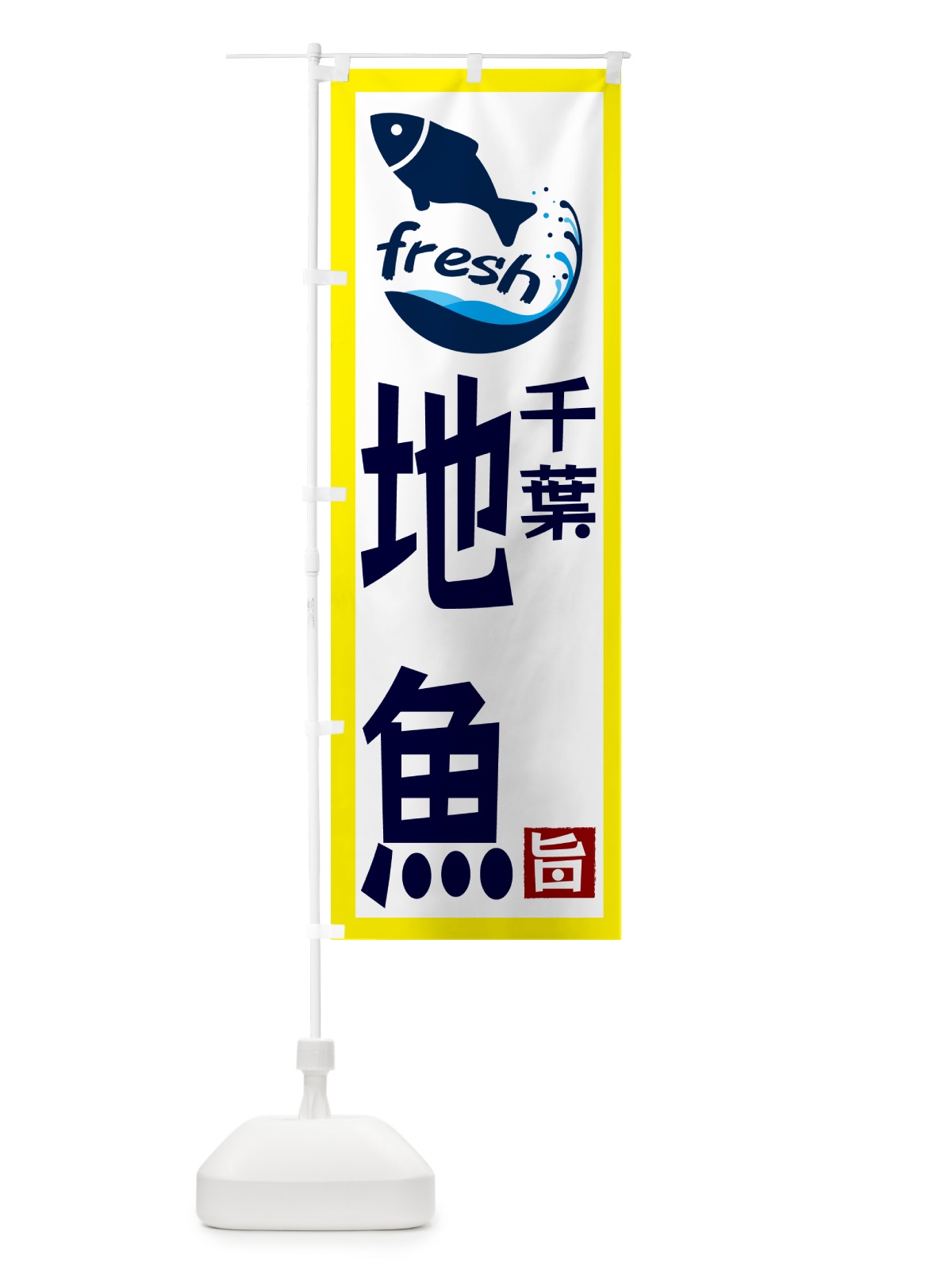 のぼり 千葉・地魚 のぼり旗 G240(デザイン【A】)