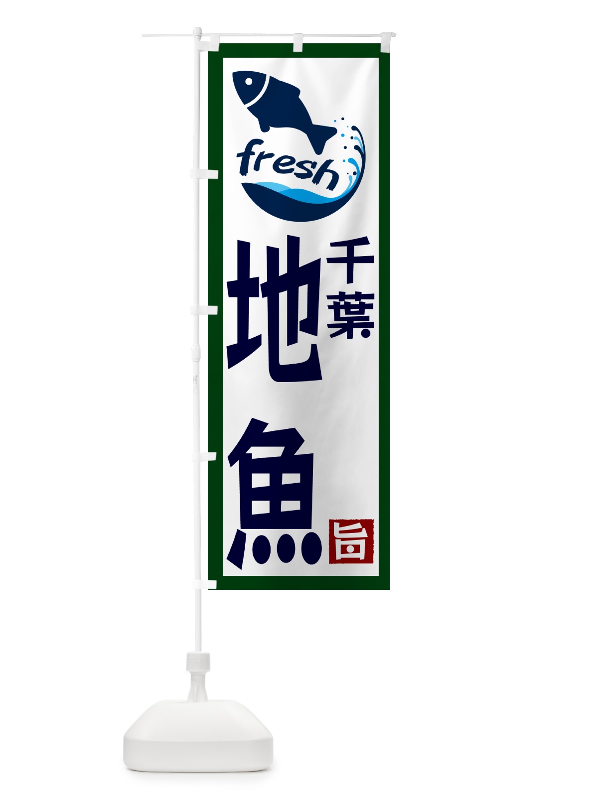 のぼり 千葉・地魚 のぼり旗 G240(デザイン【C】)