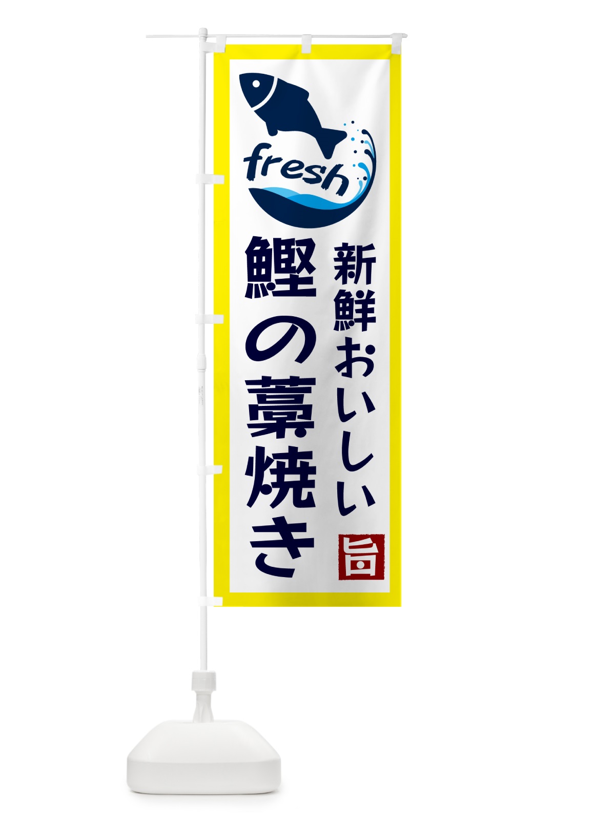 のぼり 鰹の藁焼き・美味しい のぼり旗 G247(デザイン【A】)