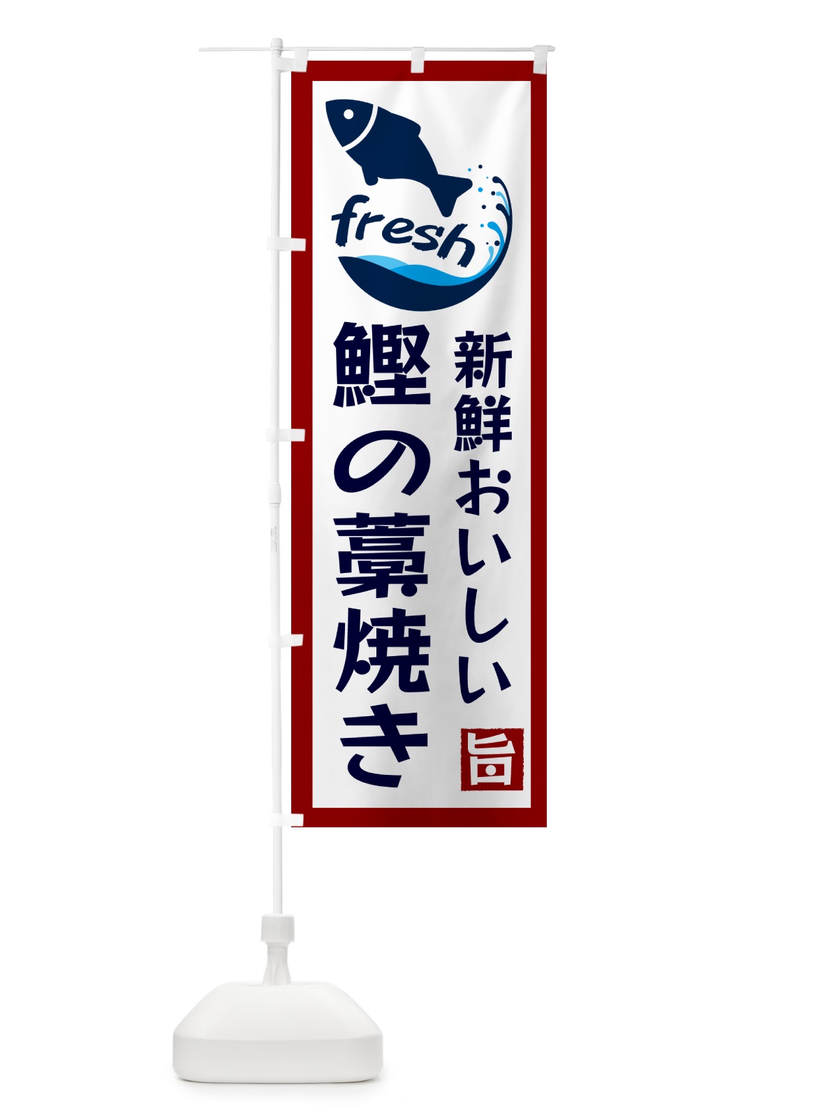 のぼり 鰹の藁焼き・美味しい のぼり旗 G247(デザイン【B】)