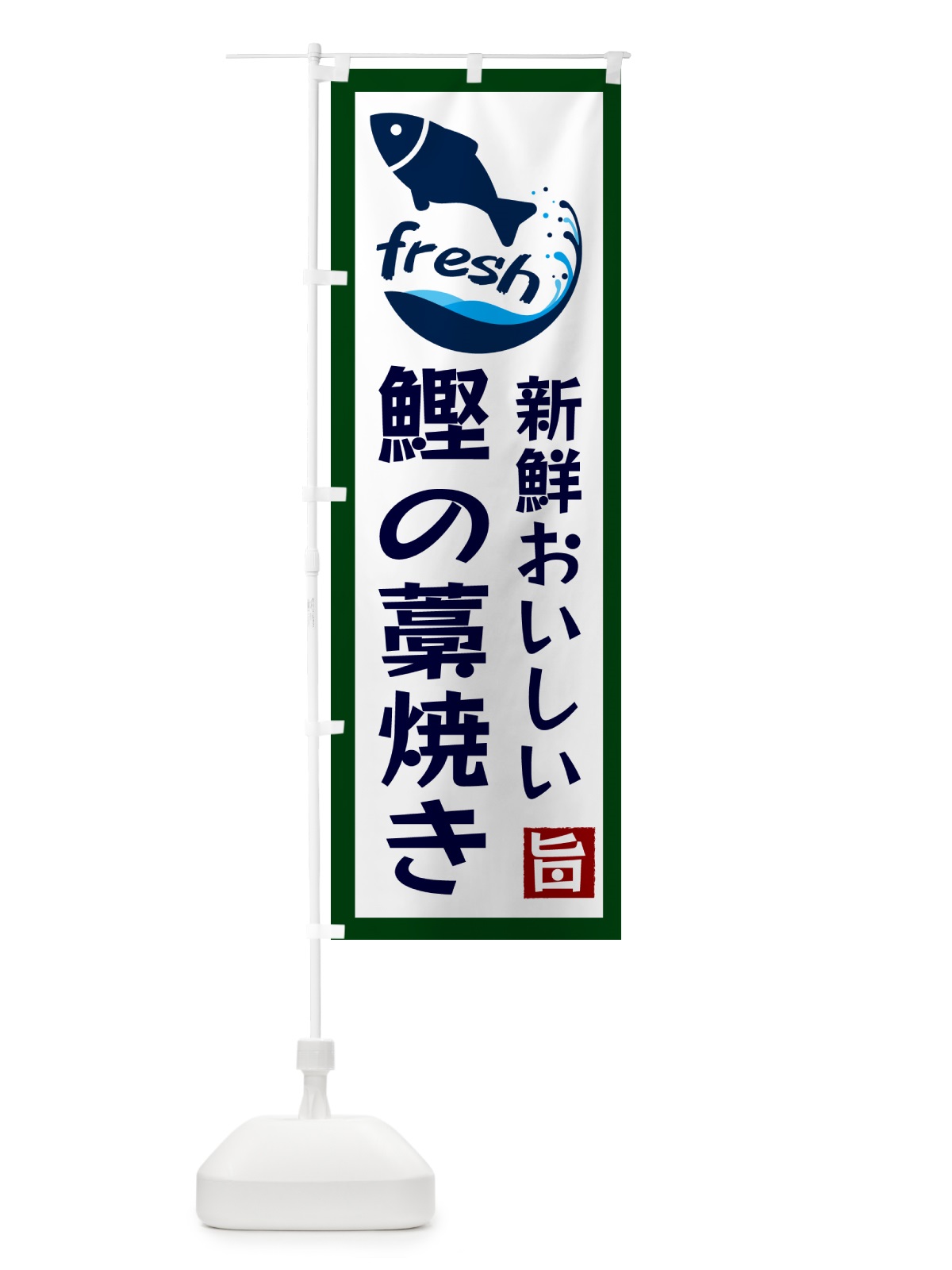 のぼり 鰹の藁焼き・美味しい のぼり旗 G247(デザイン【C】)