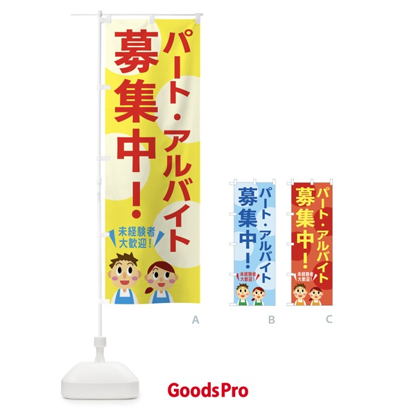 のぼり アルバイト・パート・募集中・求人 のぼり旗 G24A