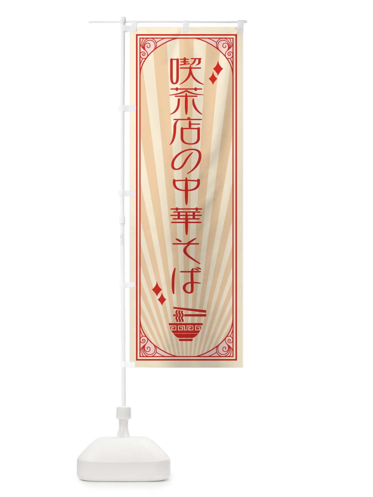 のぼり 中華そば・レトロ・昭和・喫茶店 のぼり旗 G24H(デザイン【C】)