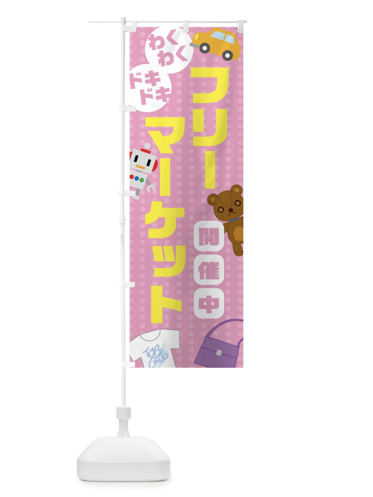 のぼり フリーマーケット のぼり旗 G24N(デザイン【B】)