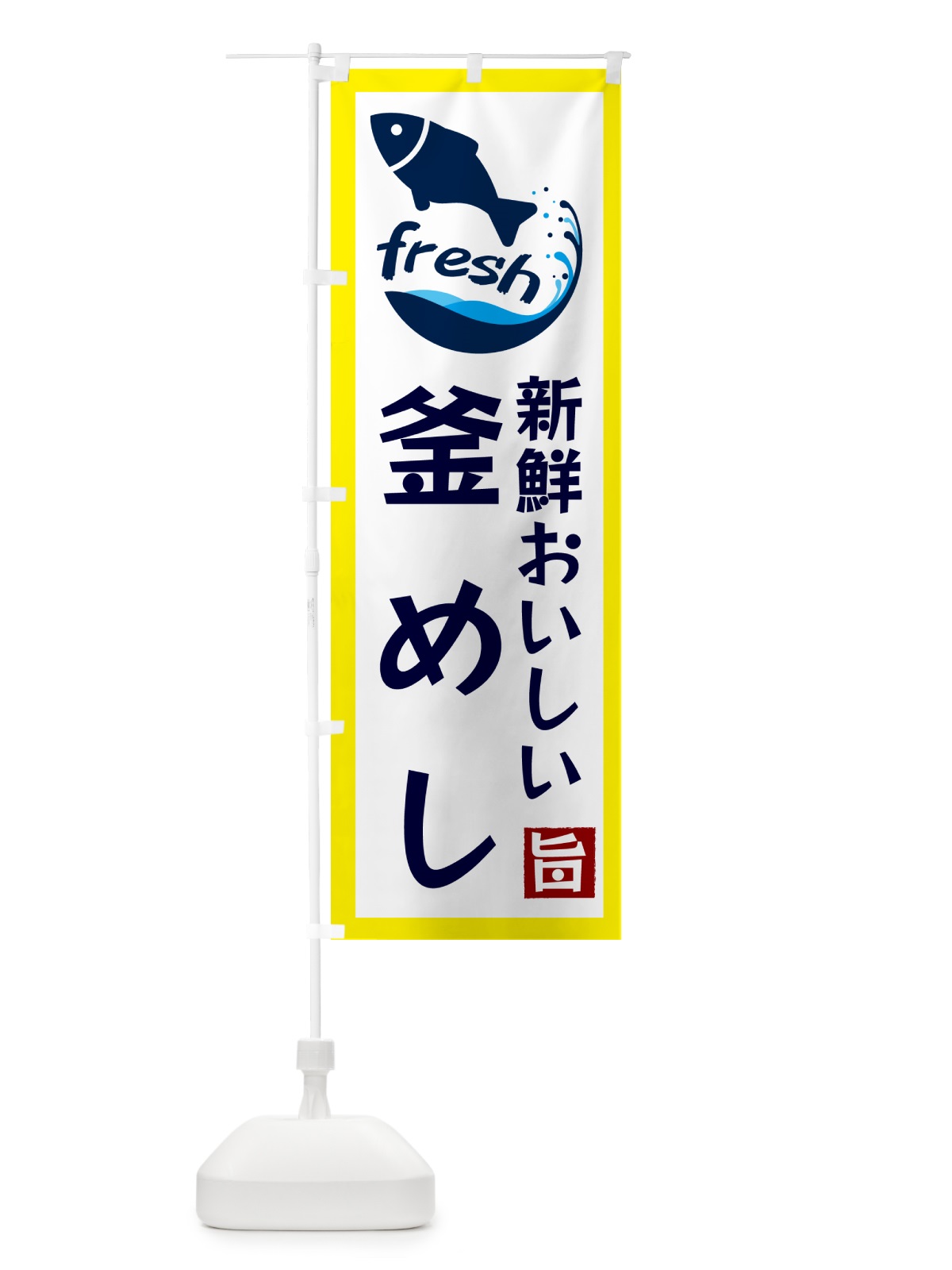 のぼり 釜めし・美味しい のぼり旗 G24T(デザイン【A】)