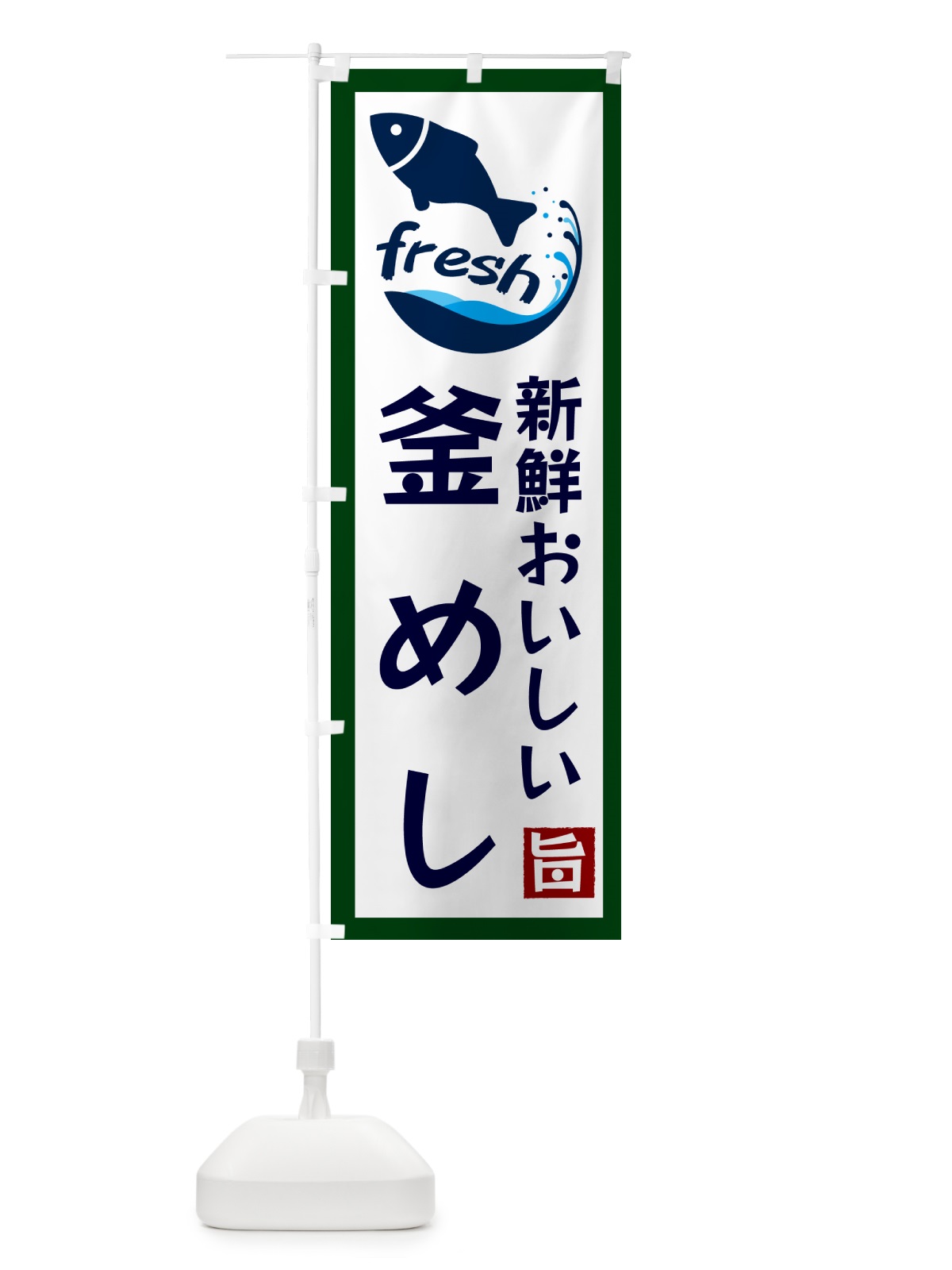 のぼり 釜めし・美味しい のぼり旗 G24T(デザイン【C】)