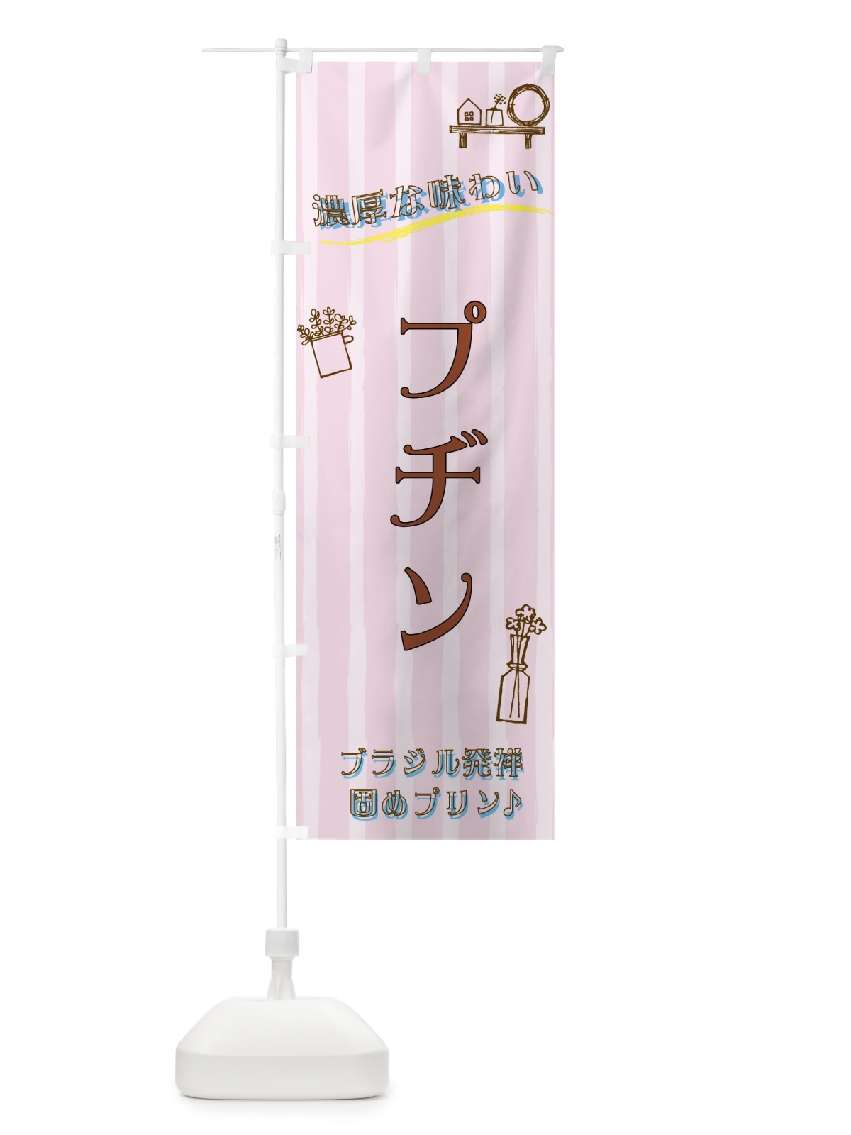 のぼり プヂン・プジン・スイーツ のぼり旗 G24W(デザイン【B】)