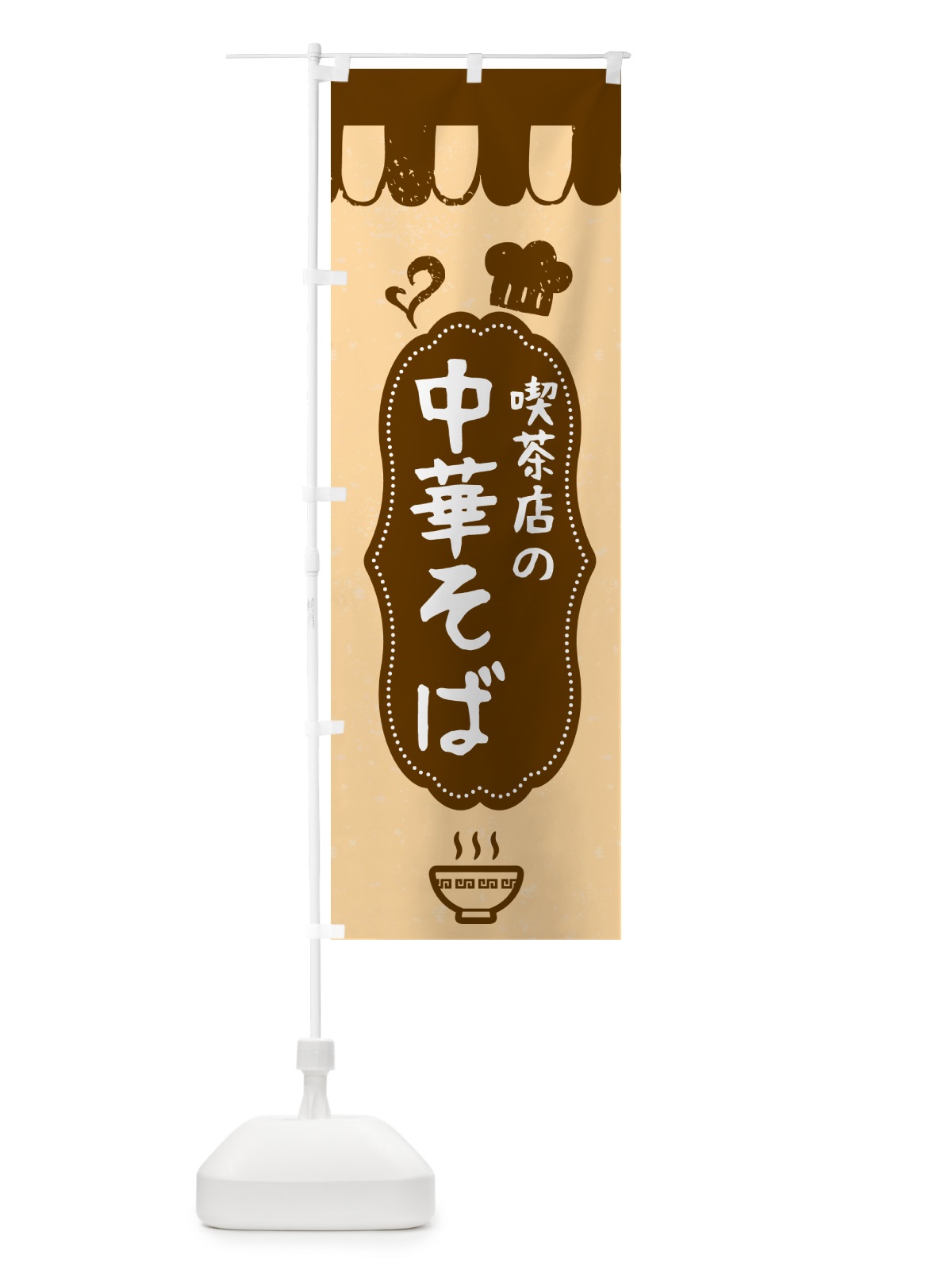のぼり 中華そば・カフェ・喫茶店 のぼり旗 G24X(デザイン【A】)