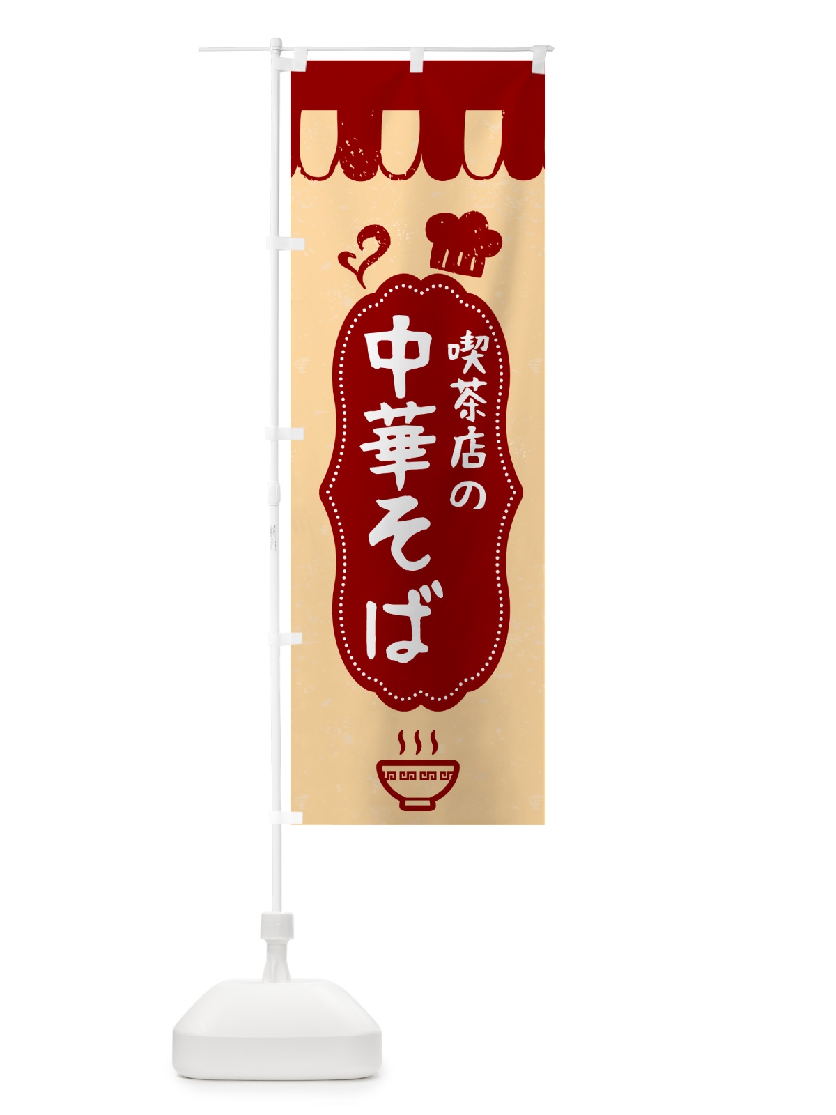 のぼり 中華そば・カフェ・喫茶店 のぼり旗 G24X(デザイン【B】)