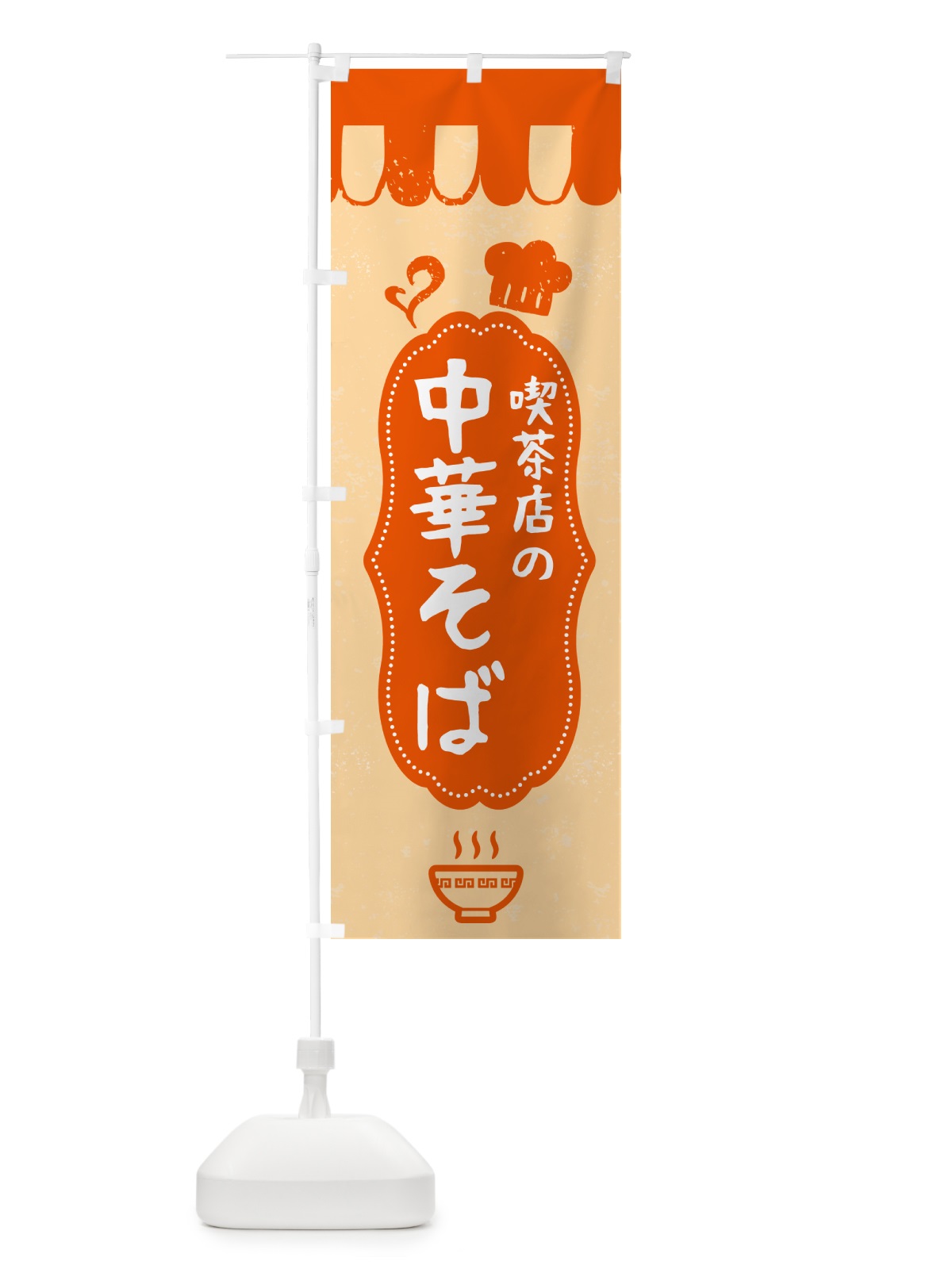 のぼり 中華そば・カフェ・喫茶店 のぼり旗 G24X(デザイン【C】)