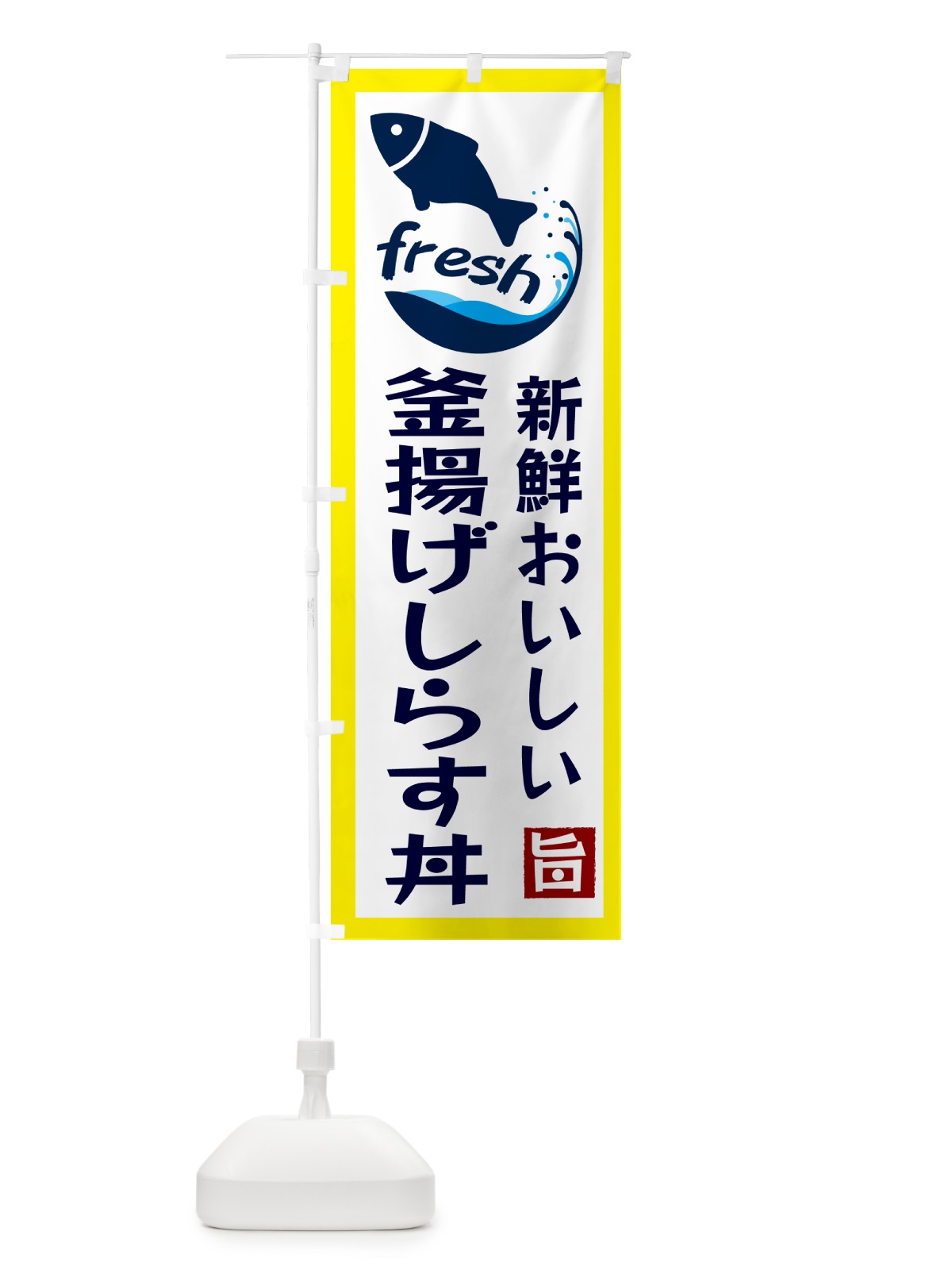 のぼり 釜揚げしらす丼・美味しい のぼり旗 G24Y(デザイン【A】)