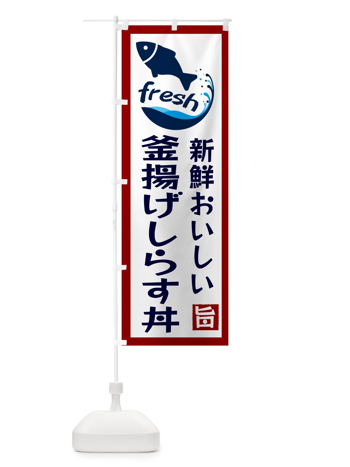 のぼり 釜揚げしらす丼・美味しい のぼり旗 G24Y(デザイン【B】)