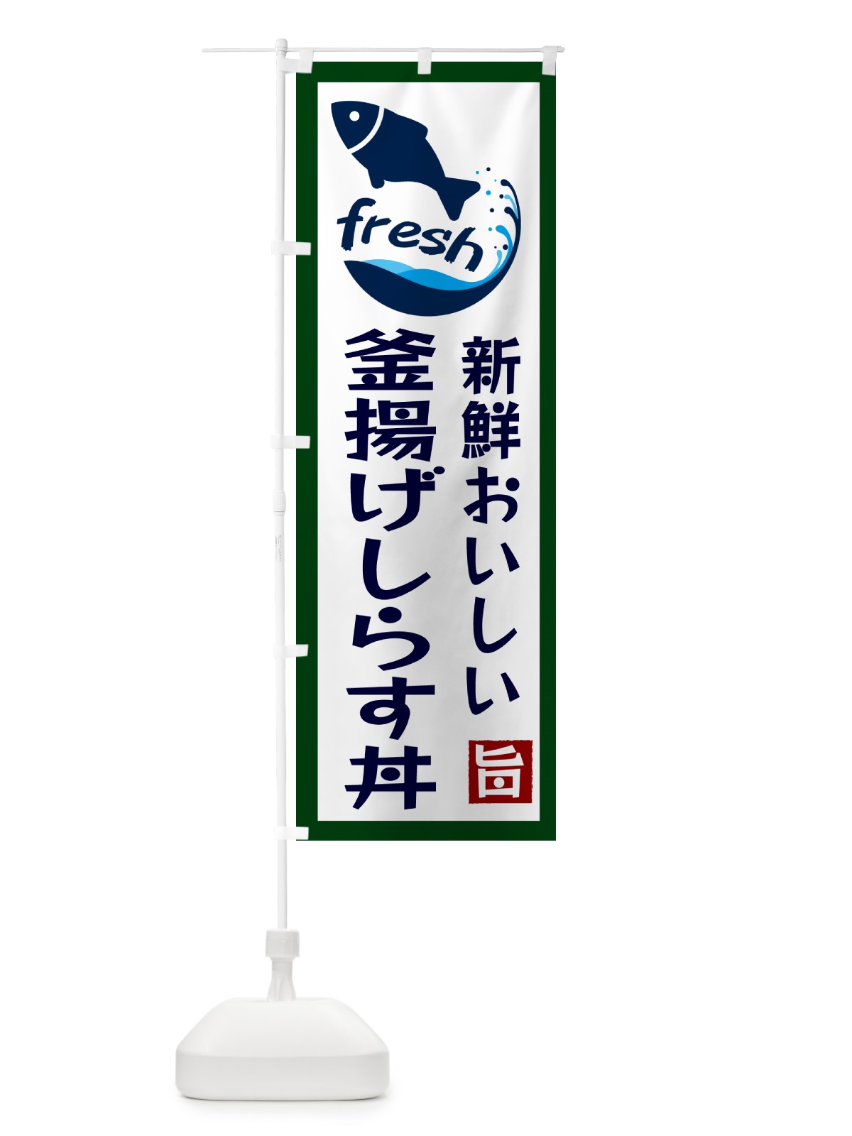 のぼり 釜揚げしらす丼・美味しい のぼり旗 G24Y(デザイン【C】)