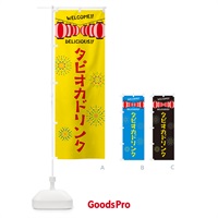 のぼり タピオカドリンク・夏祭り のぼり旗 G250