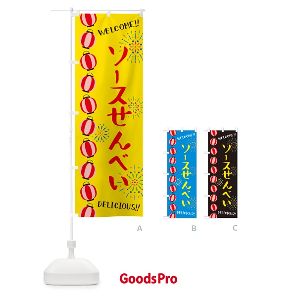 のぼり ソースせんべい・夏祭り のぼり旗 G254