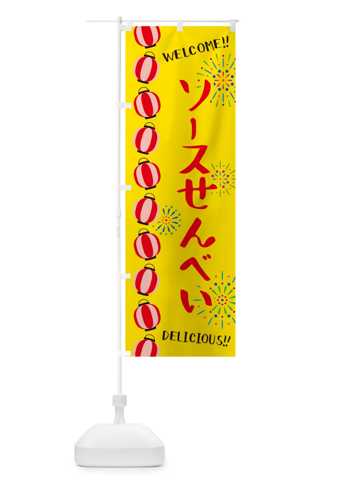 のぼり ソースせんべい・夏祭り のぼり旗 G254(デザイン【A】)