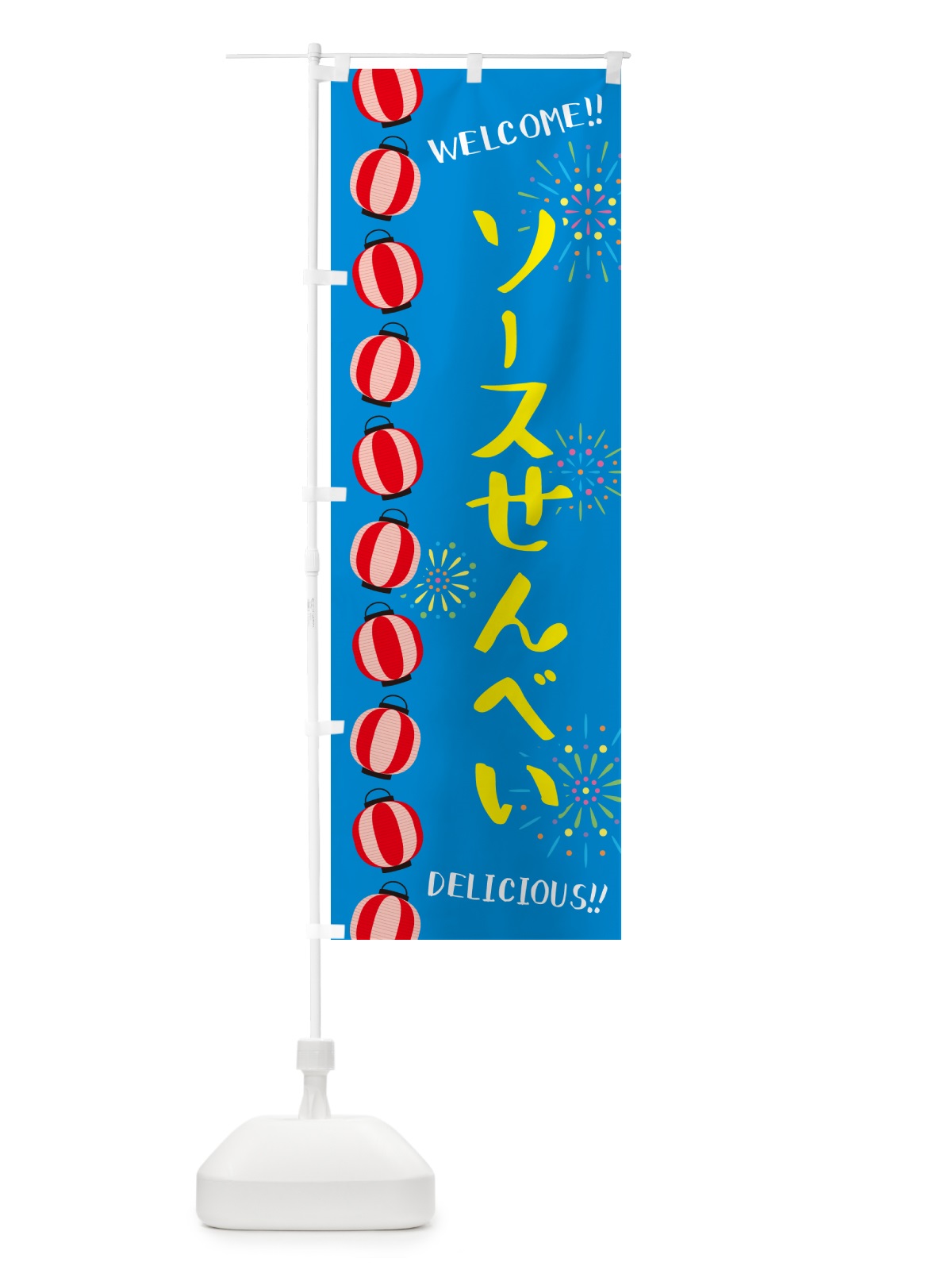 のぼり ソースせんべい・夏祭り のぼり旗 G254(デザイン【B】)