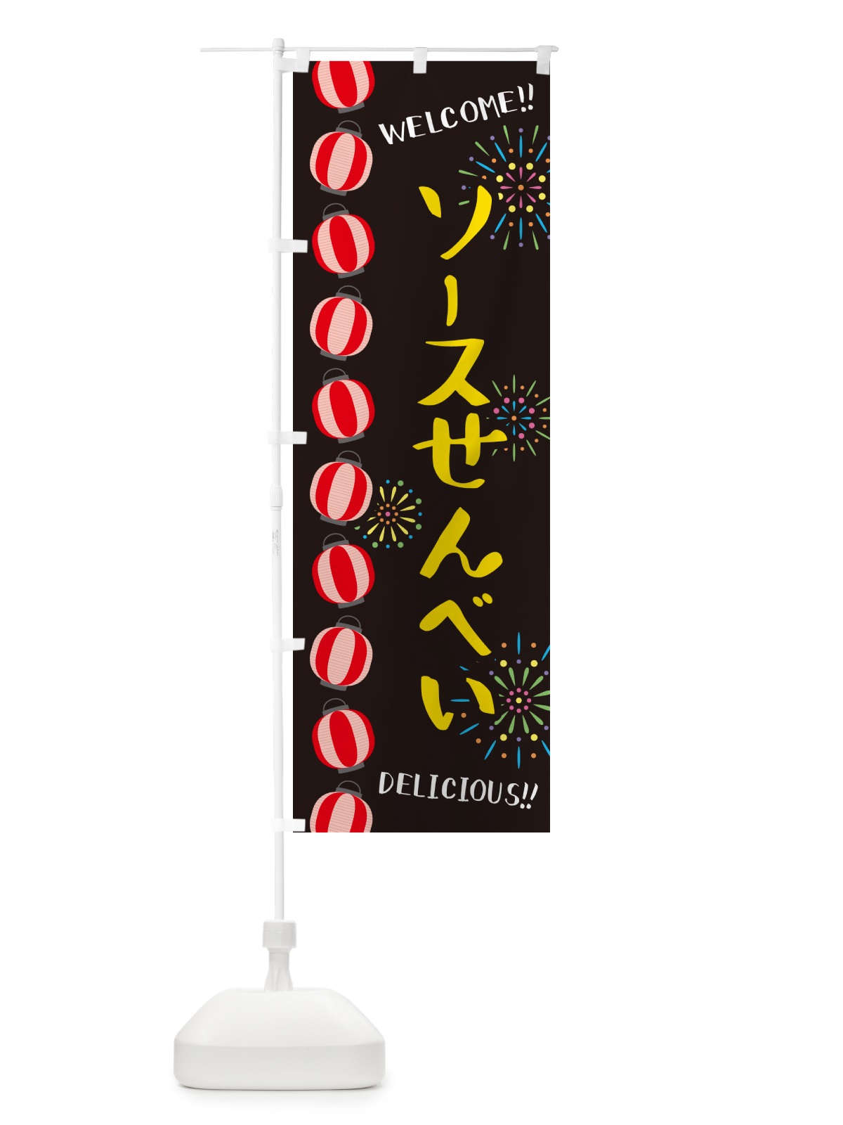 のぼり ソースせんべい・夏祭り のぼり旗 G254(デザイン【C】)