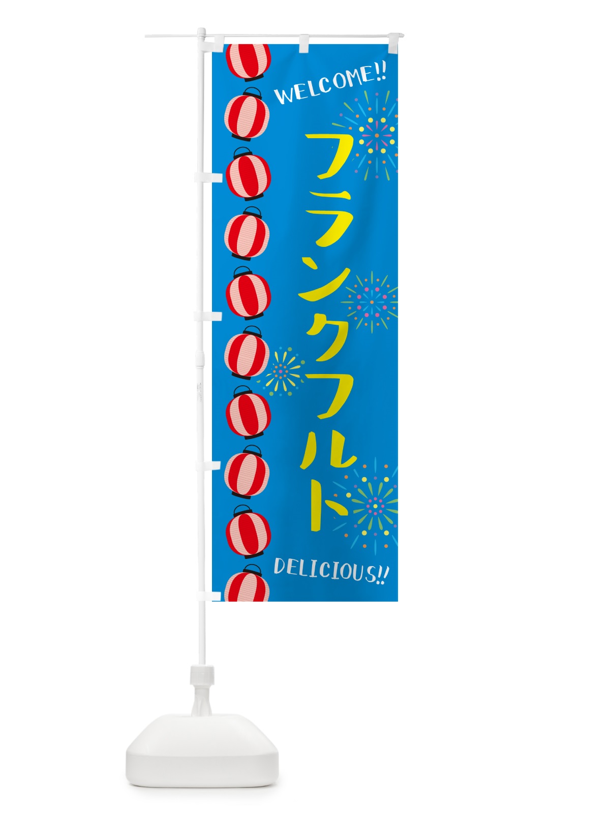 のぼり フランクフルト・夏祭り のぼり旗 G256(デザイン【B】)