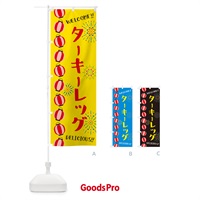 のぼり ターキーレッグ・夏祭り のぼり旗 G257