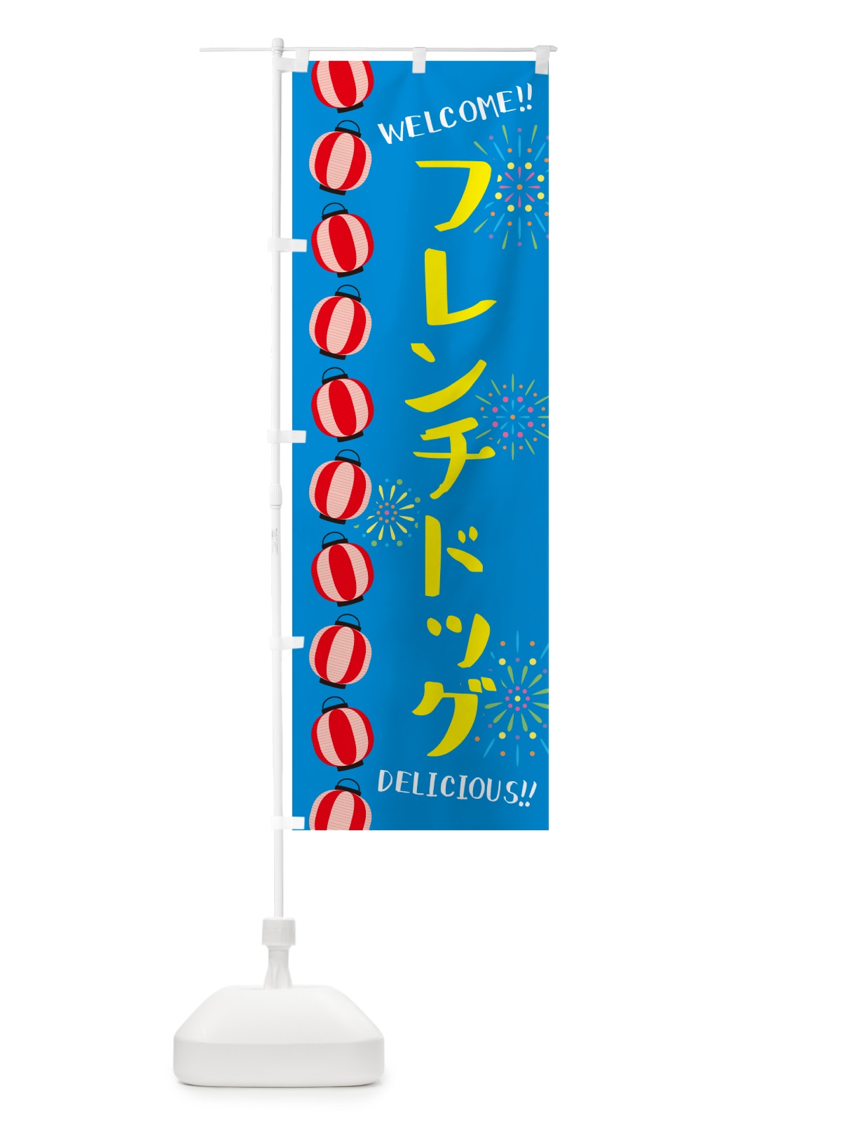 のぼり フレンチドッグ・夏祭り のぼり旗 G258(デザイン【B】)