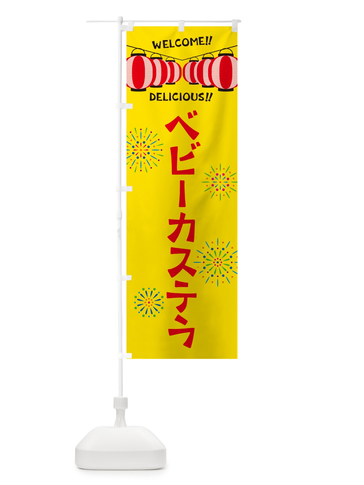 のぼり ベビーカステラ・夏祭り のぼり旗 G259(デザイン【A】)