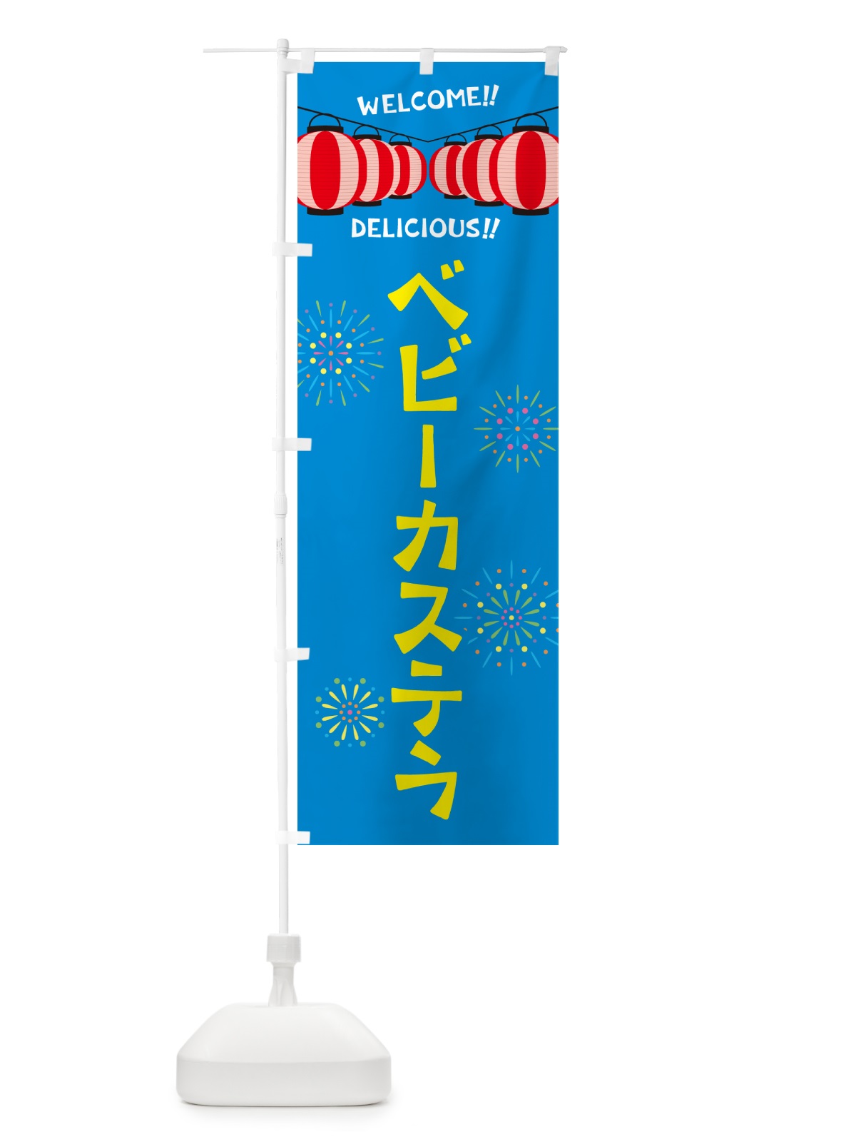 のぼり ベビーカステラ・夏祭り のぼり旗 G259(デザイン【B】)