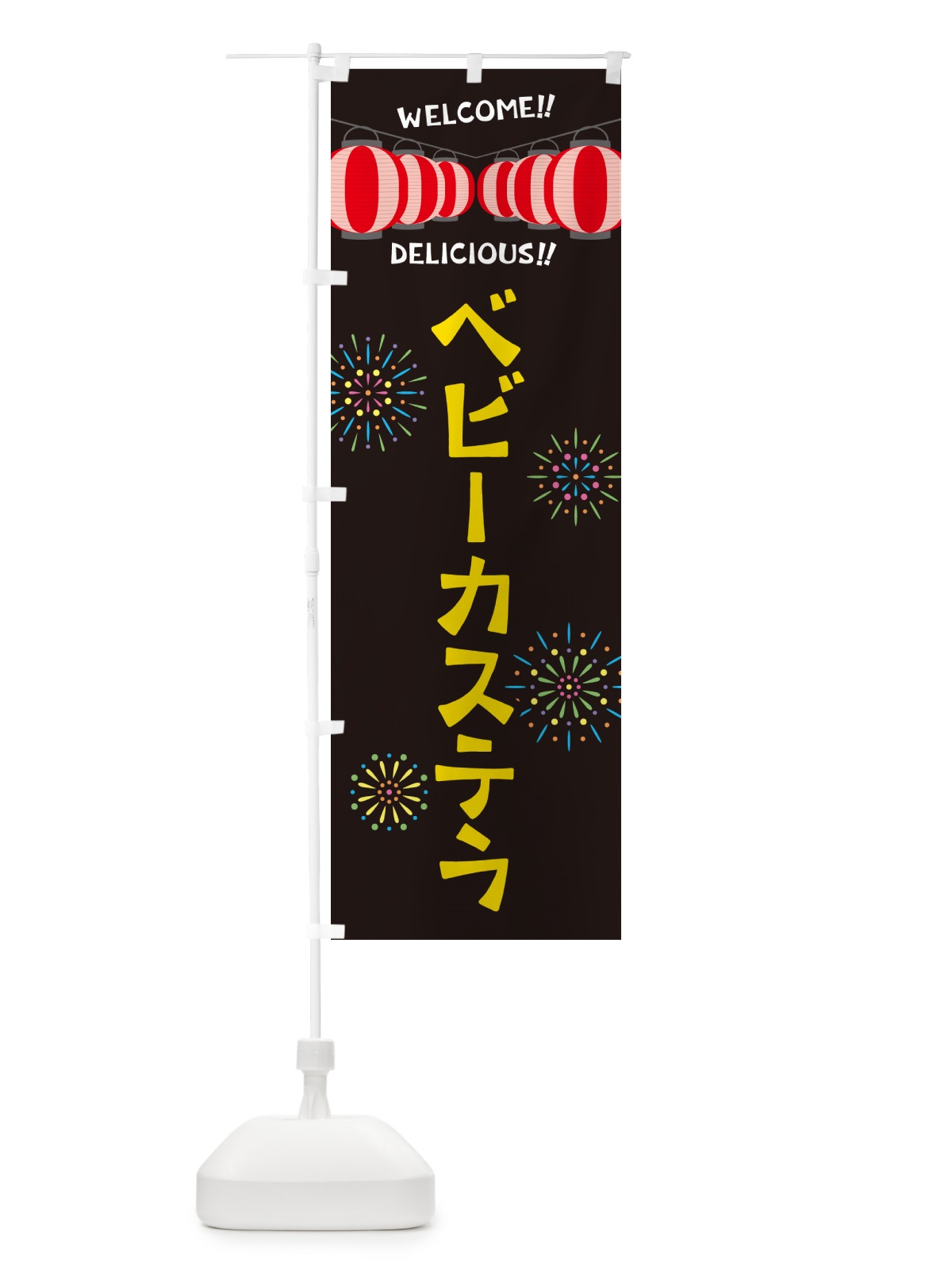 のぼり ベビーカステラ・夏祭り のぼり旗 G259(デザイン【C】)