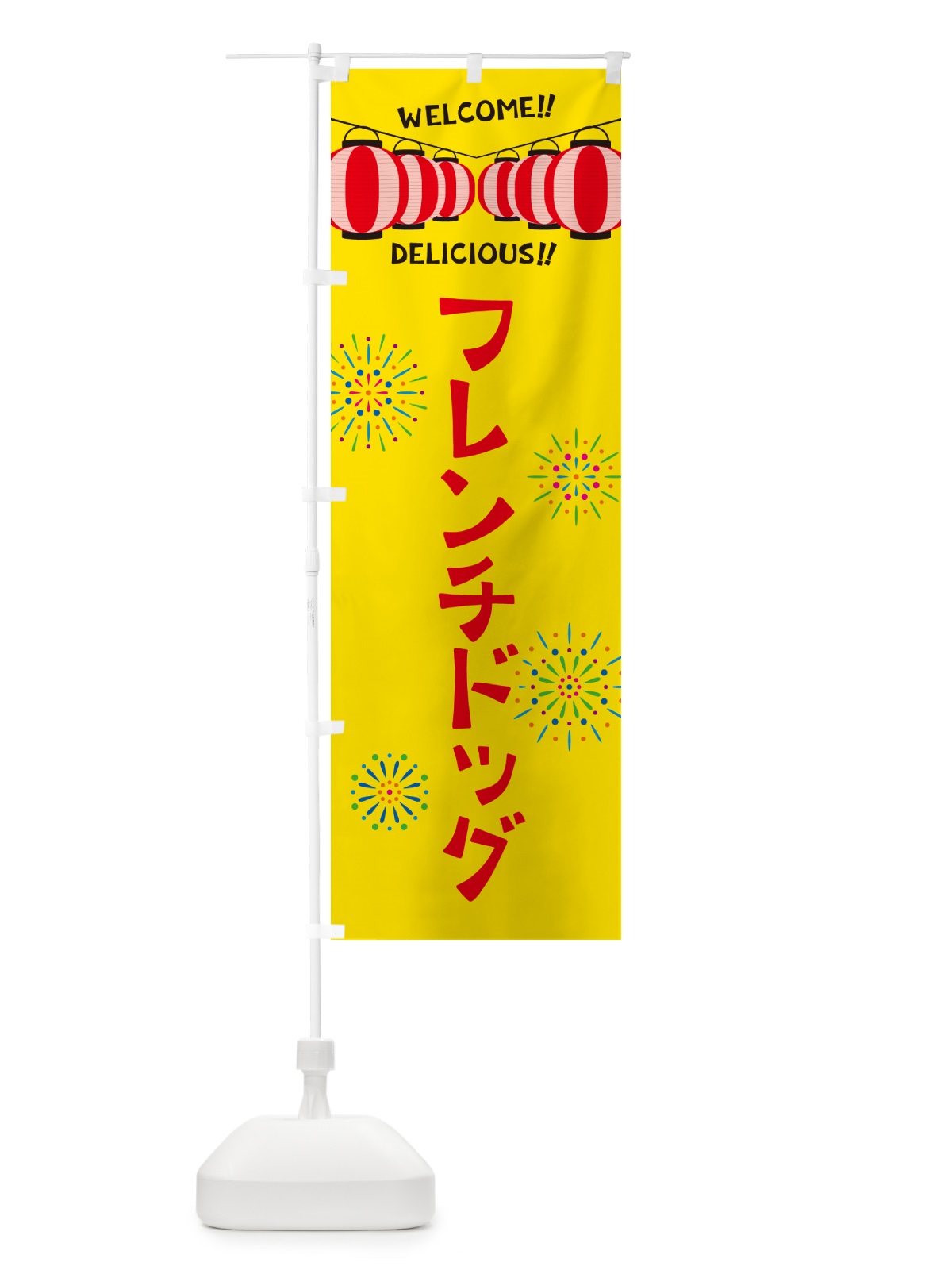 のぼり フレンチドッグ・夏祭り のぼり旗 G25C(デザイン【A】)