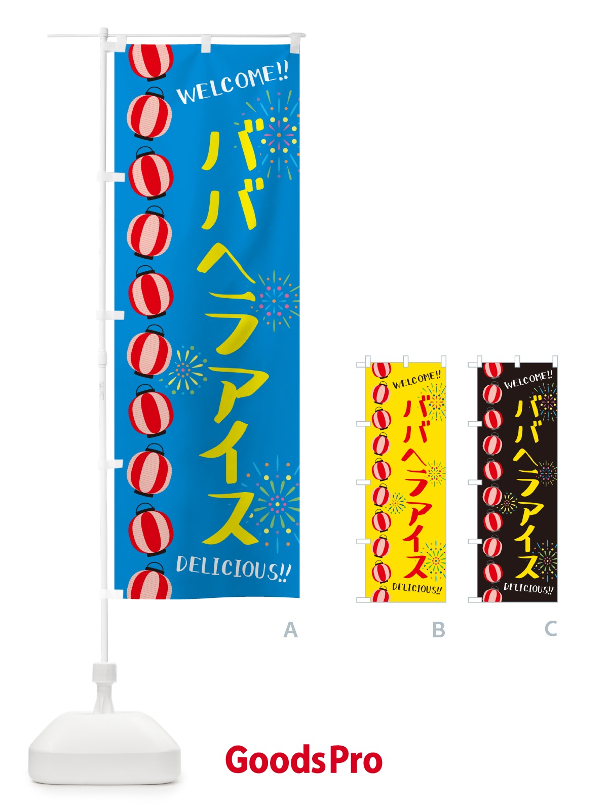 のぼり ババヘラアイス・夏祭り のぼり旗 G25G