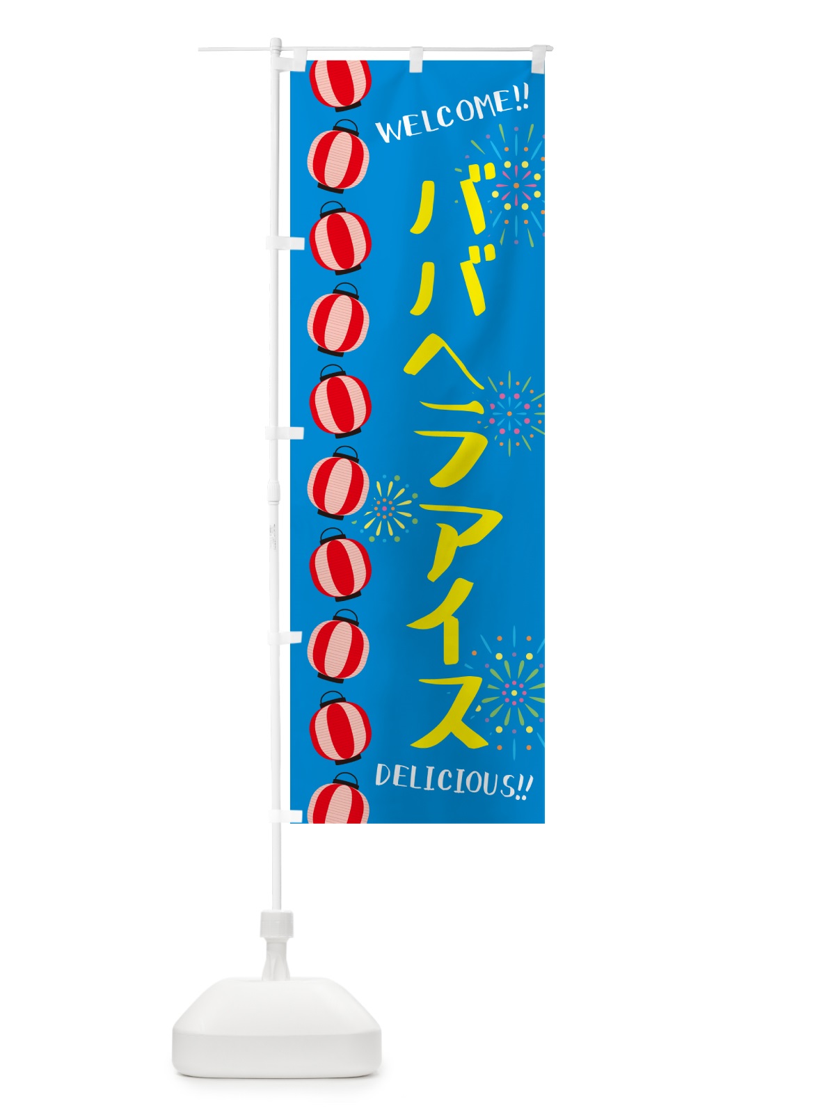 のぼり ババヘラアイス・夏祭り のぼり旗 G25G(デザイン【A】)
