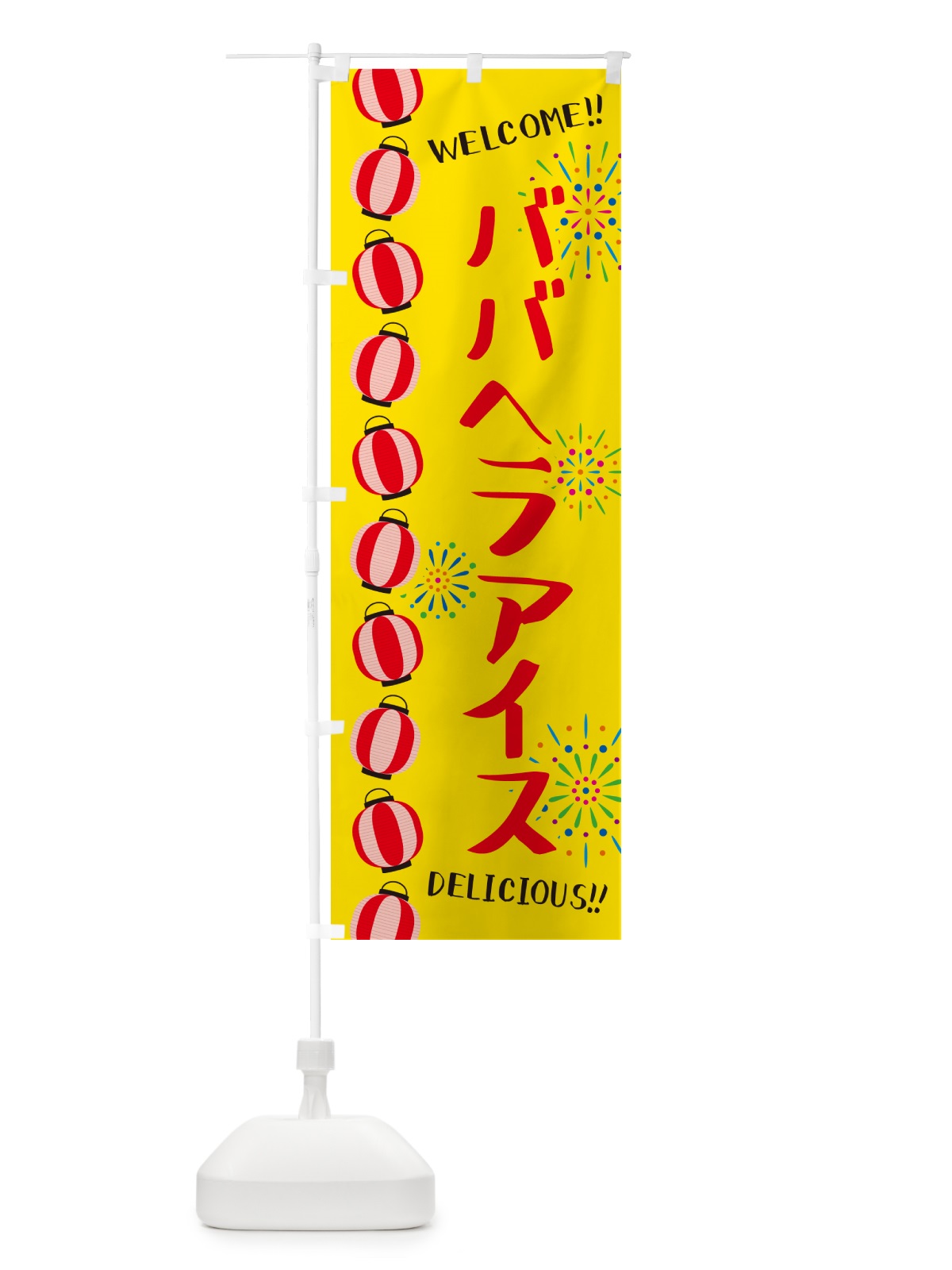 のぼり ババヘラアイス・夏祭り のぼり旗 G25G(デザイン【B】)