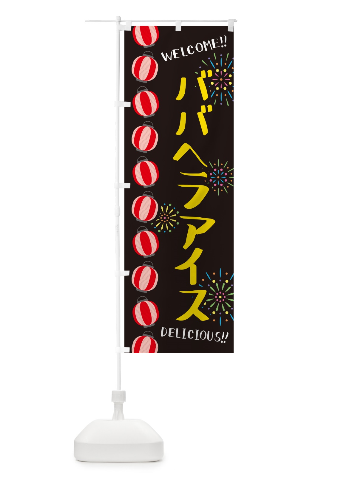 のぼり ババヘラアイス・夏祭り のぼり旗 G25G(デザイン【C】)