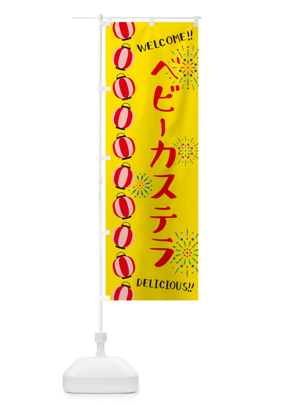 のぼり ベビーカステラ・夏祭り のぼり旗 G25P(デザイン【A】)