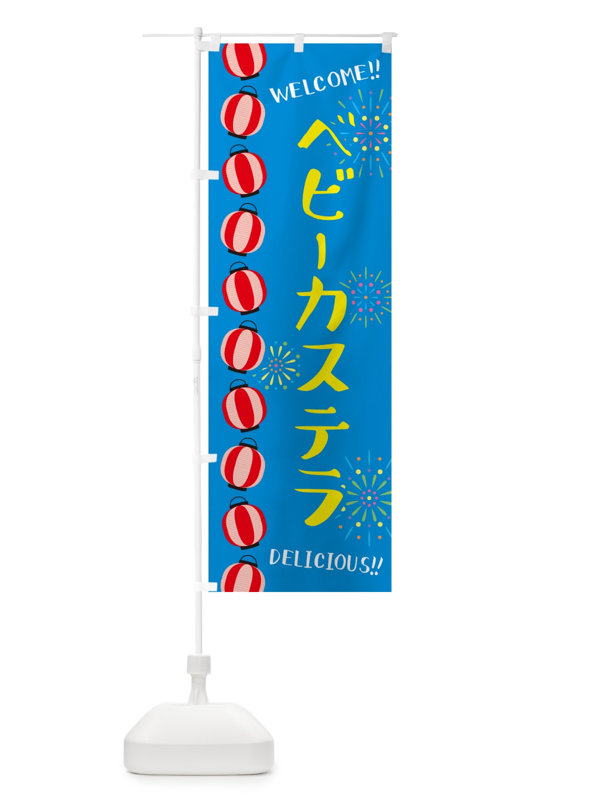 のぼり ベビーカステラ・夏祭り のぼり旗 G25P(デザイン【B】)
