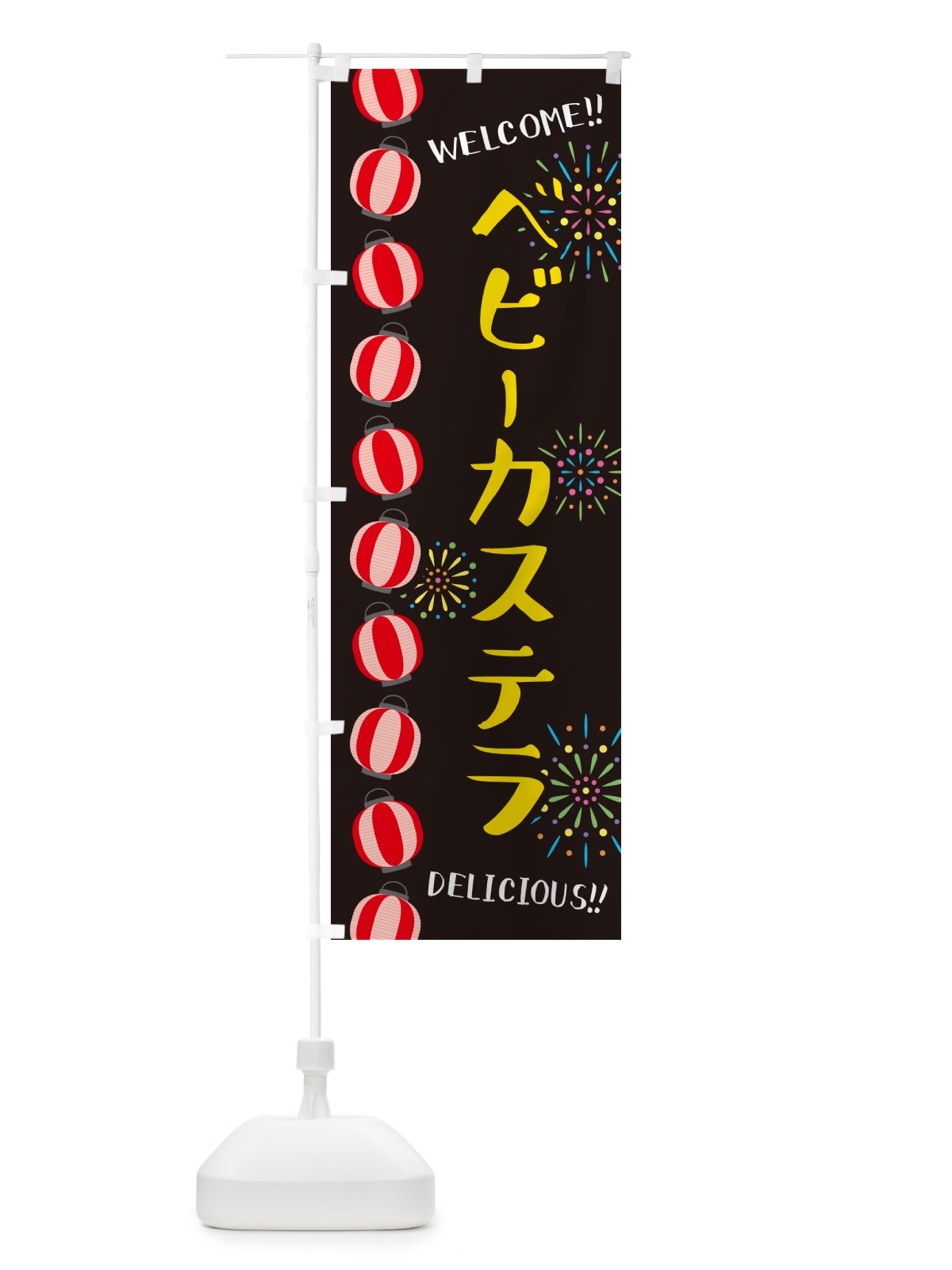 のぼり ベビーカステラ・夏祭り のぼり旗 G25P(デザイン【C】)