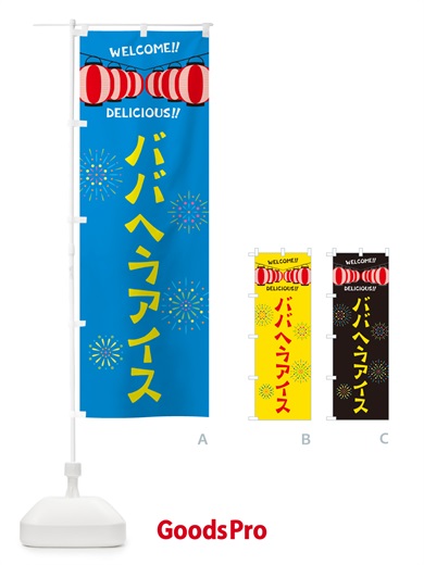 のぼり ババヘラアイス・夏祭り のぼり旗 G25X