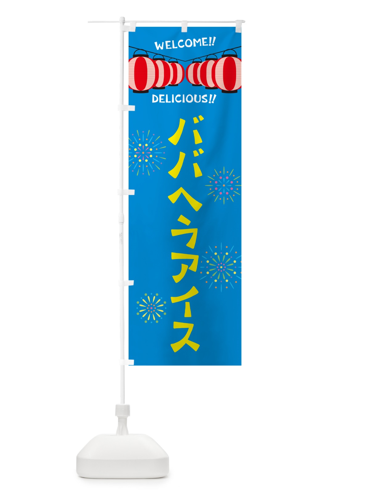 のぼり ババヘラアイス・夏祭り のぼり旗 G25X(デザイン【A】)