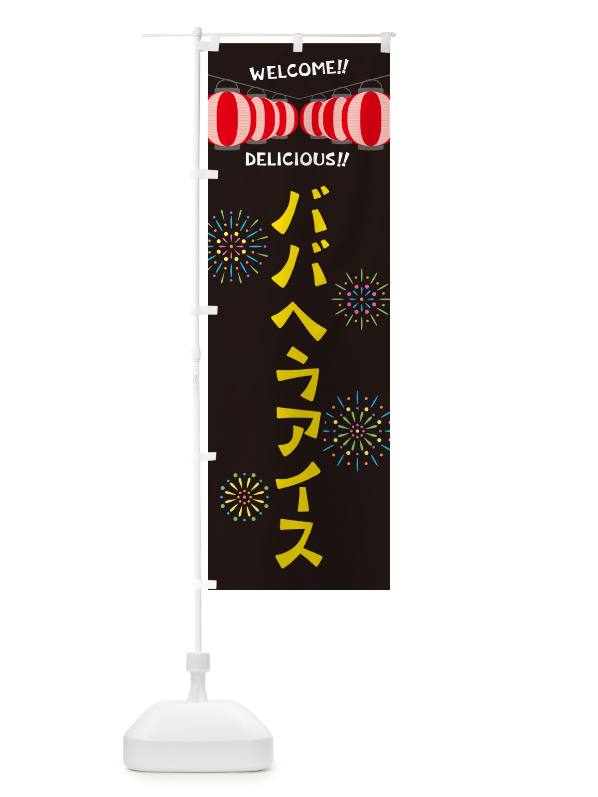 のぼり ババヘラアイス・夏祭り のぼり旗 G25X(デザイン【C】)