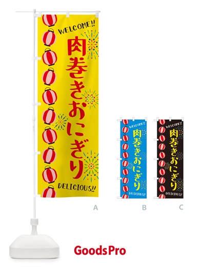 のぼり 肉巻きおにぎり・夏祭り のぼり旗 G263