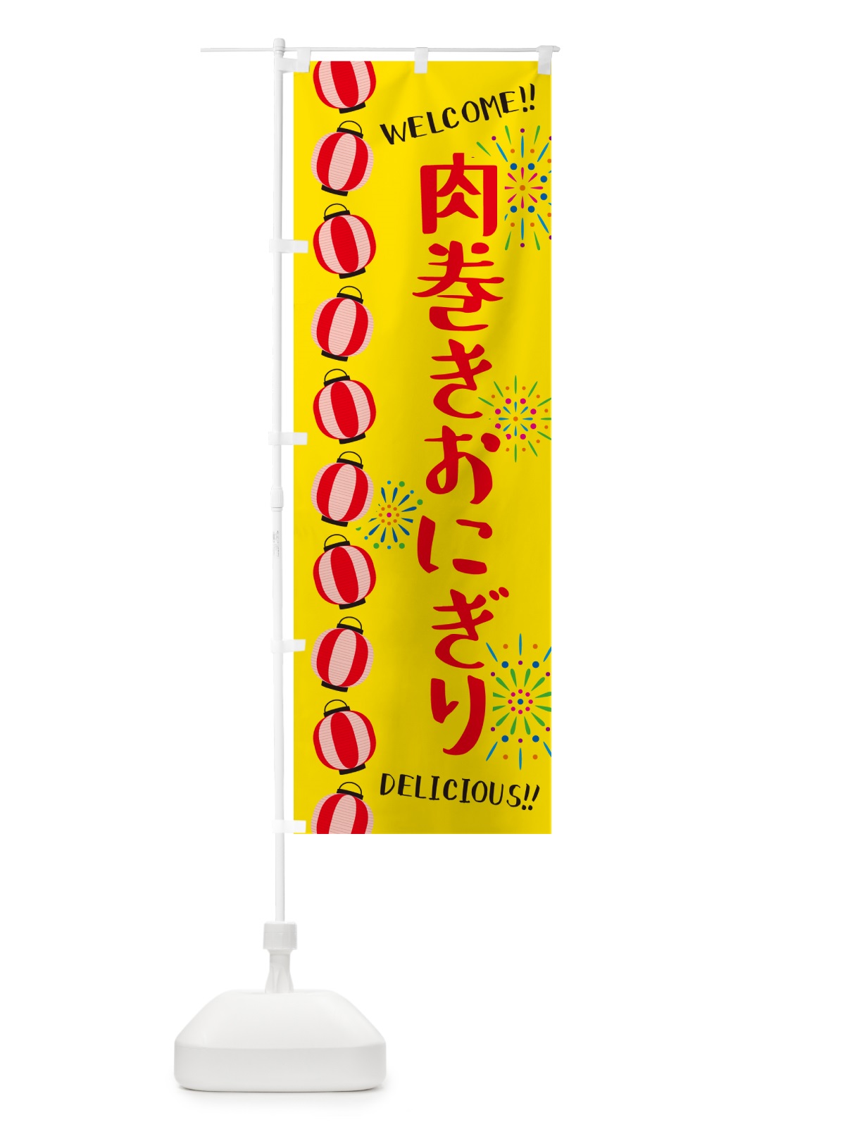 のぼり 肉巻きおにぎり・夏祭り のぼり旗 G263(デザイン【A】)