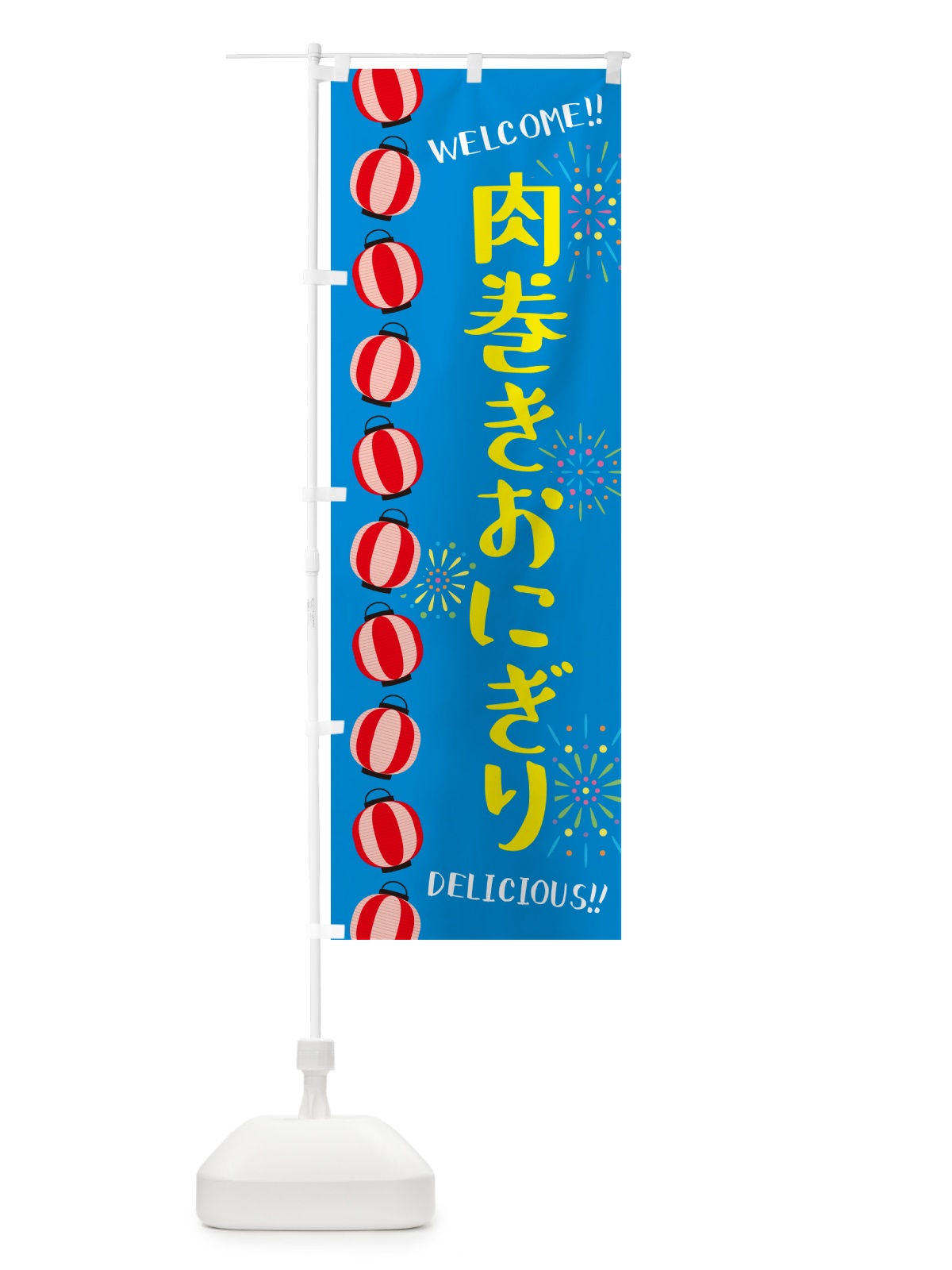 のぼり 肉巻きおにぎり・夏祭り のぼり旗 G263(デザイン【B】)