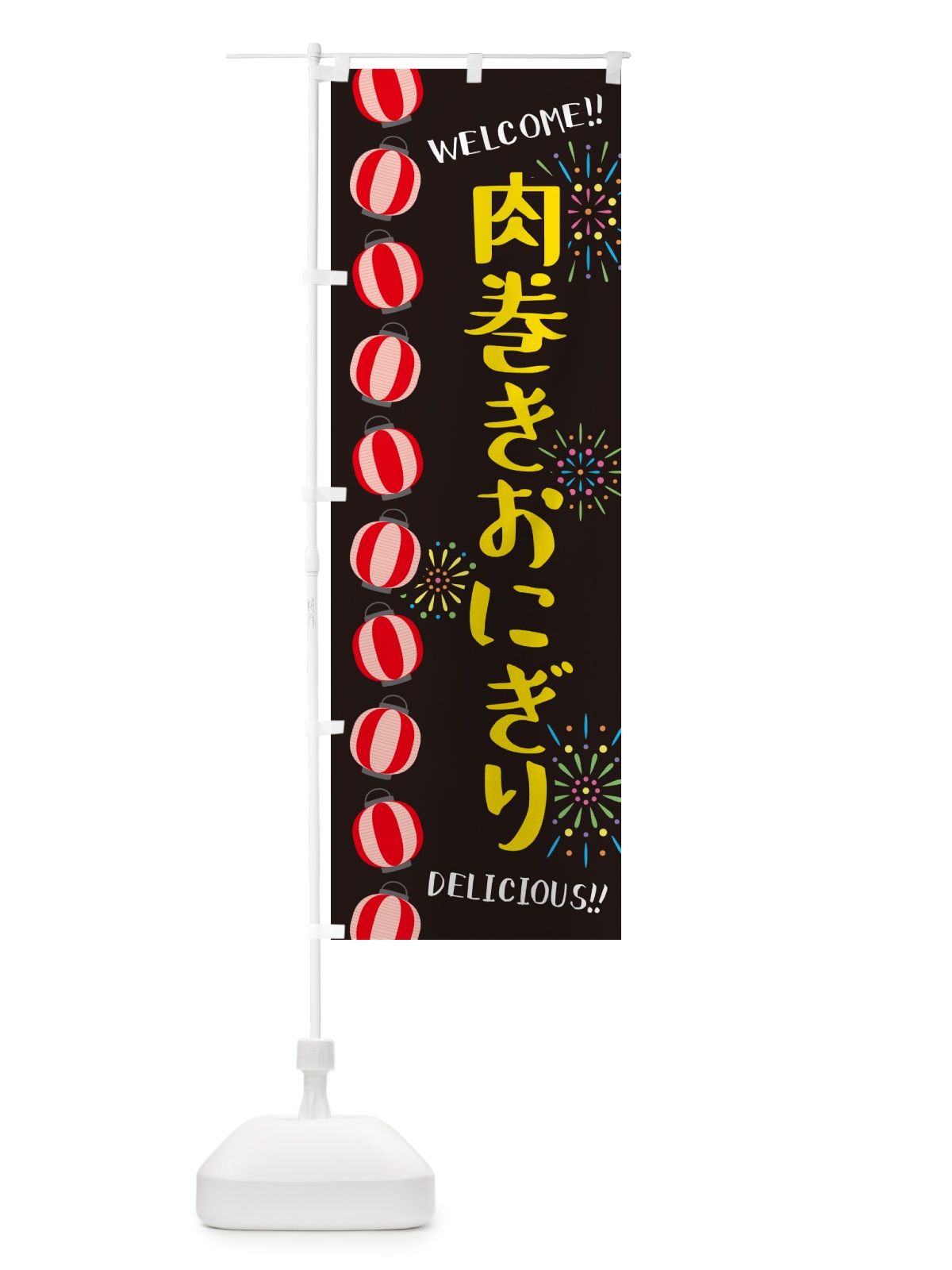 のぼり 肉巻きおにぎり・夏祭り のぼり旗 G263(デザイン【C】)
