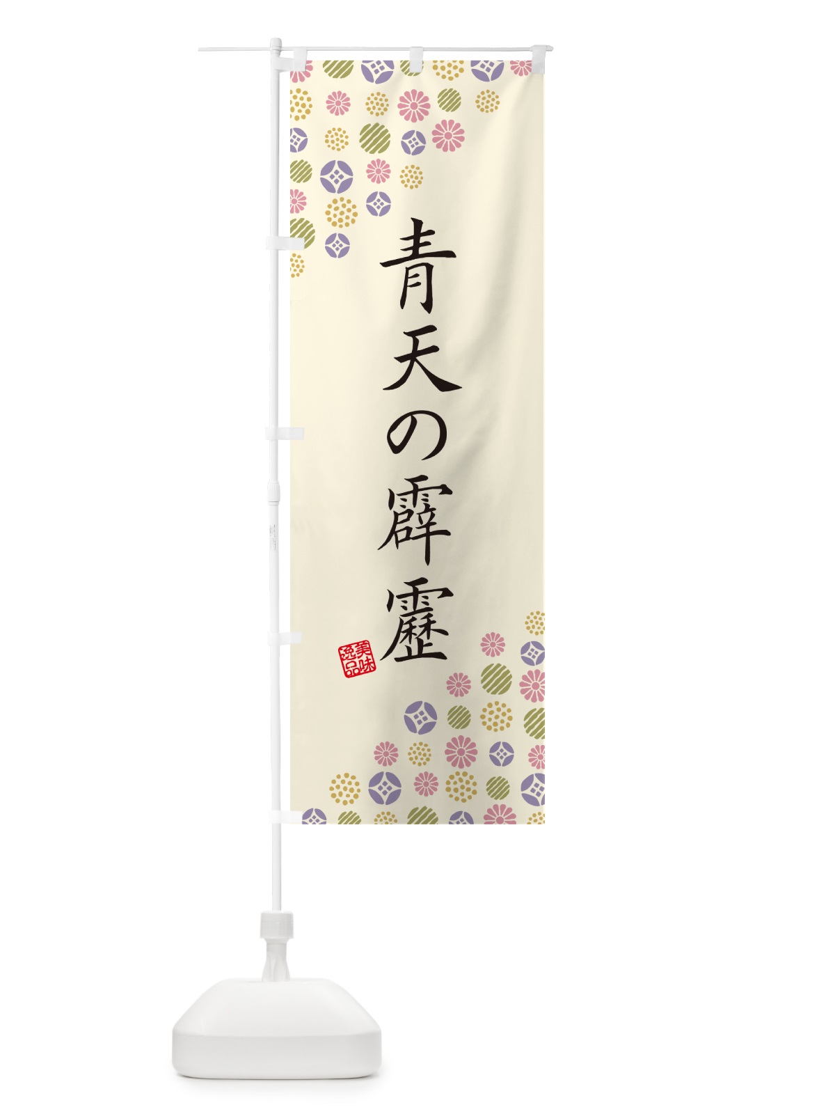 のぼり 青天の霹靂・新米・お米・白米 のぼり旗 G266(デザイン【B】)