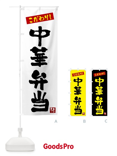 のぼり 中華弁当 のぼり旗 G268