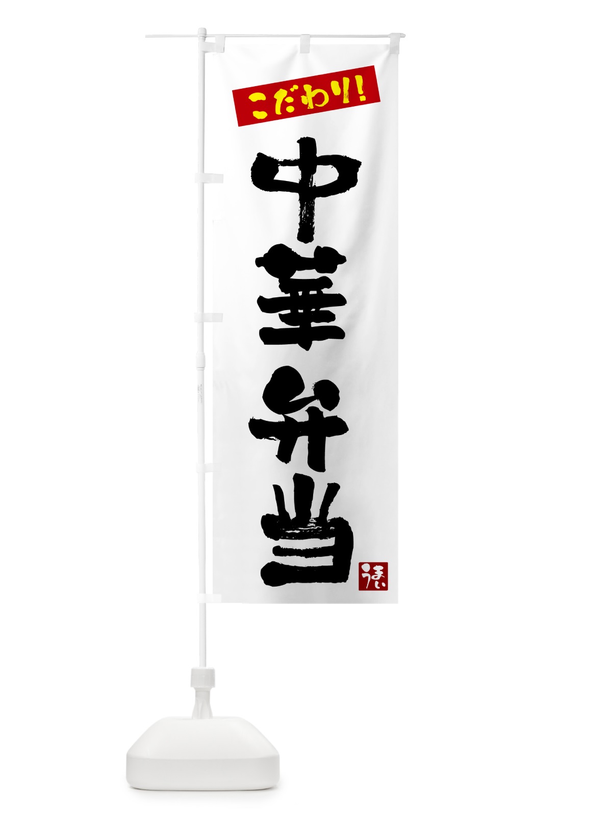のぼり 中華弁当 のぼり旗 G268(デザイン【A】)