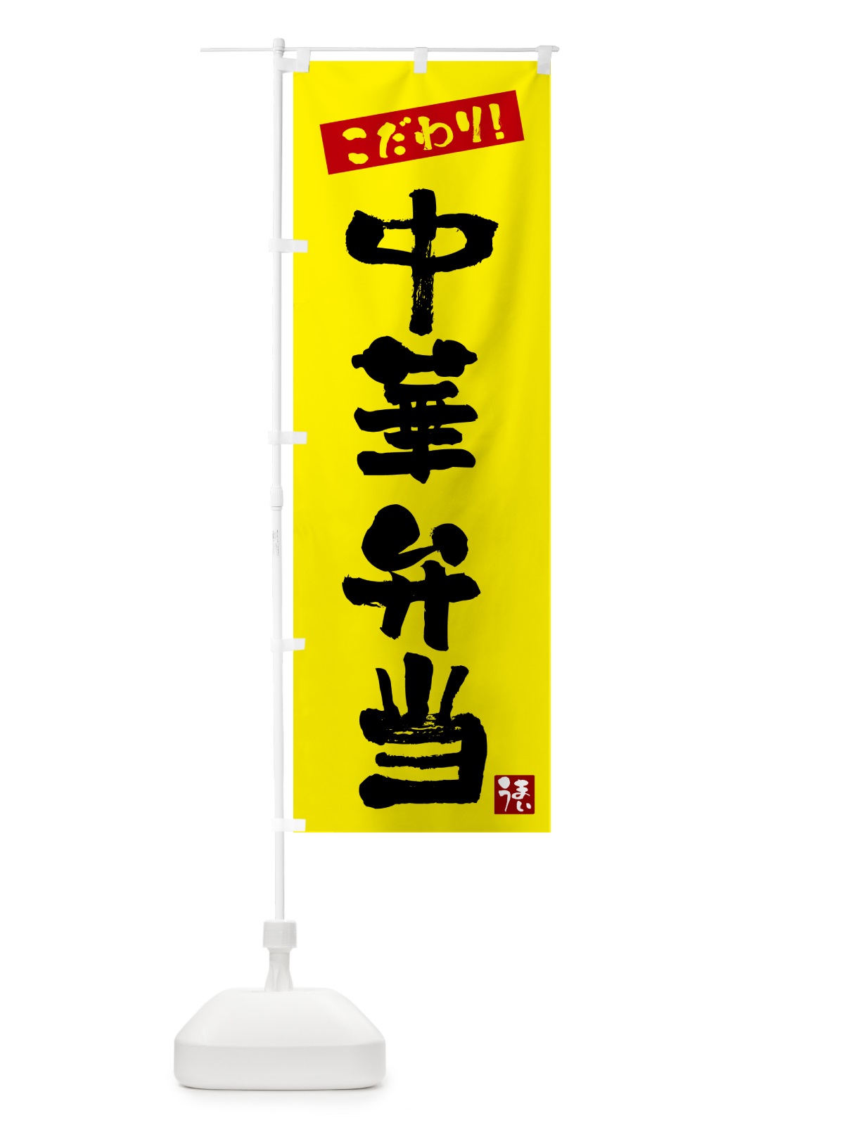 のぼり 中華弁当 のぼり旗 G268(デザイン【B】)