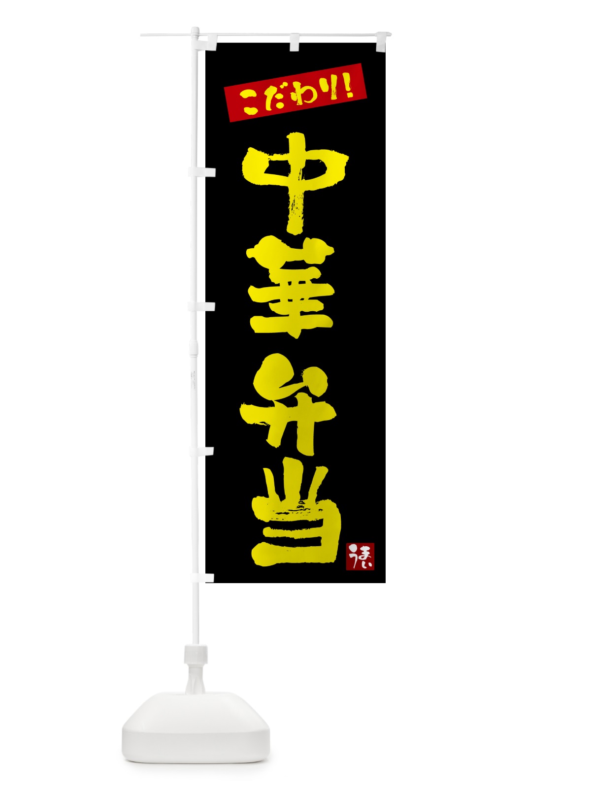 のぼり 中華弁当 のぼり旗 G268(デザイン【C】)