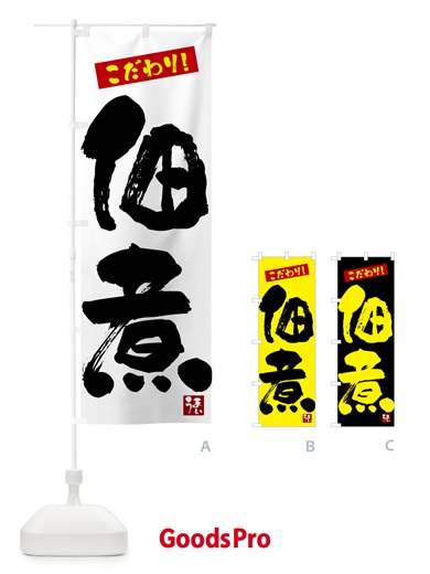 のぼり 佃煮 のぼり旗 G269