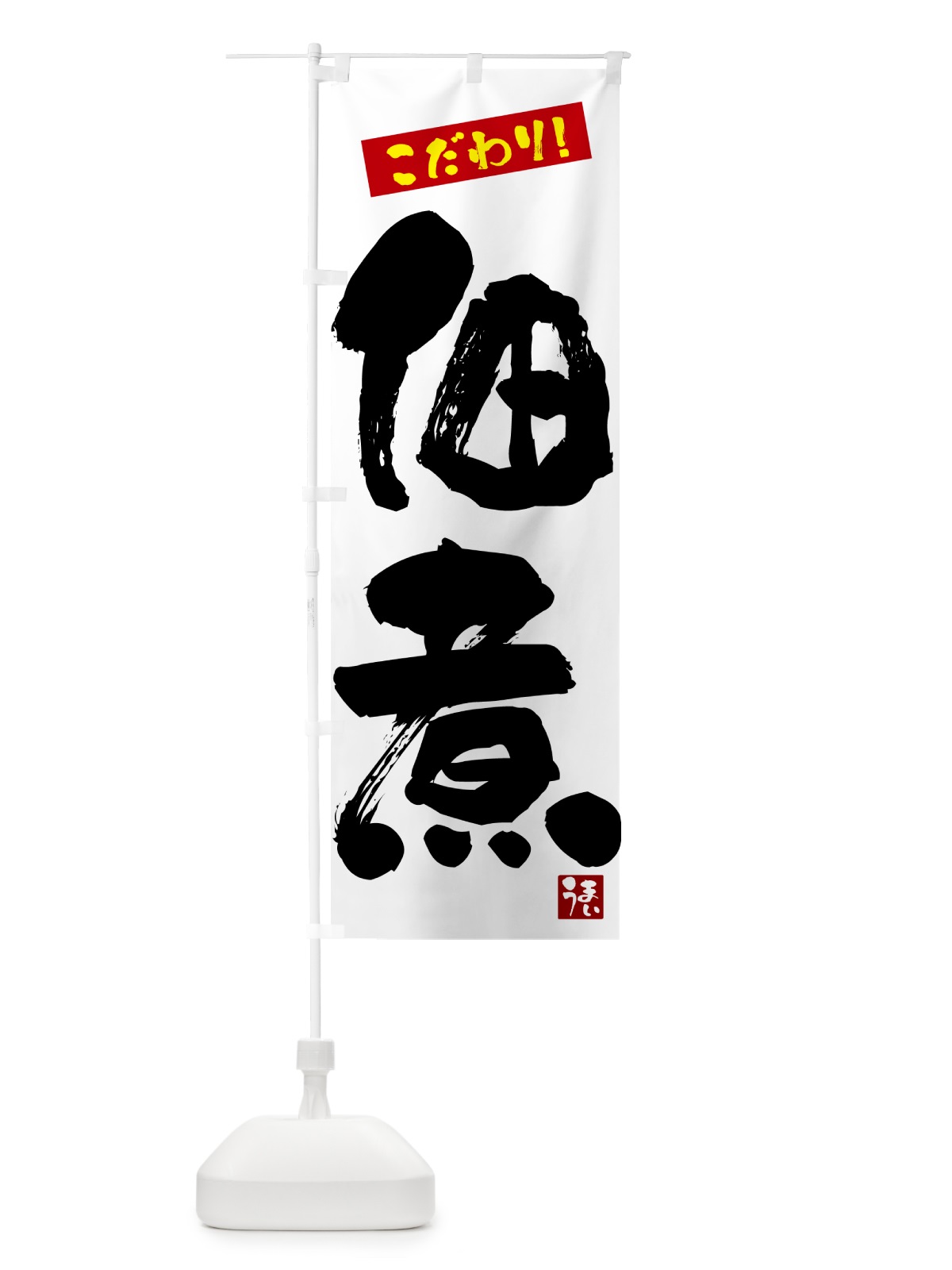 のぼり 佃煮 のぼり旗 G269(デザイン【A】)